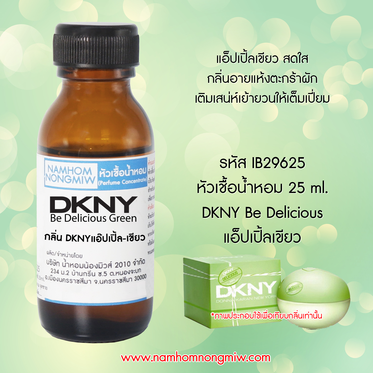 (2/2) หัวเชื้อน้ำหอม DKNYแอ๊ปเปิ้ล-เขียว 25 ML