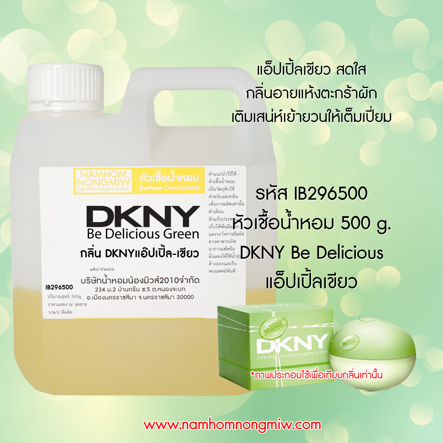 หัวเชื้อน้ำหอม กลิ่น DKNY แอ๊ปเปิล-เขียว ขนาด 500 กรัม