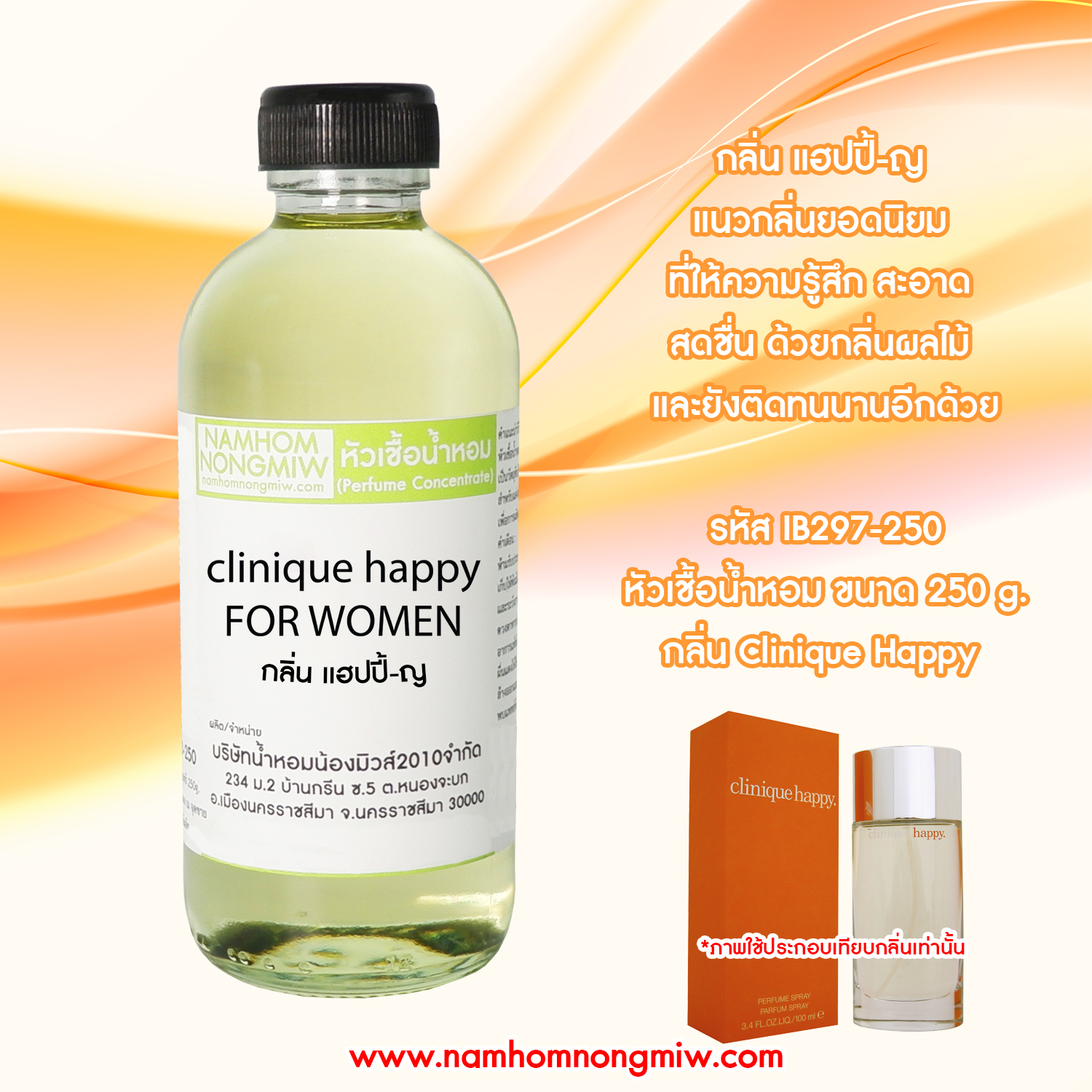 หัวเชื้อน้ำหอม กลิ่น แฮปปี้-ญ ขนาด 250 กรัม