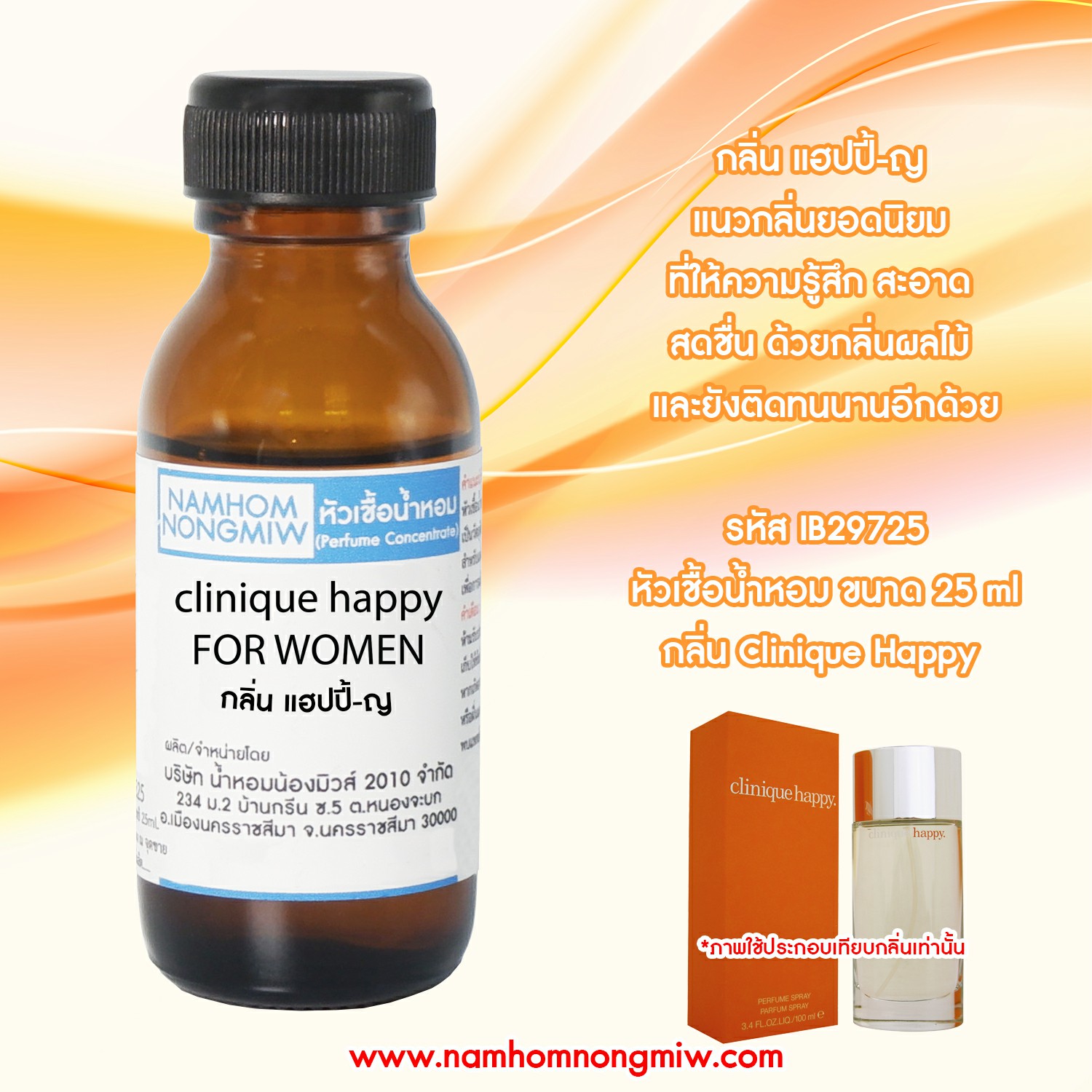 ( 2/2 )หัวเชื้อน้ำหอม แฮปปี้-ญ 25 ML