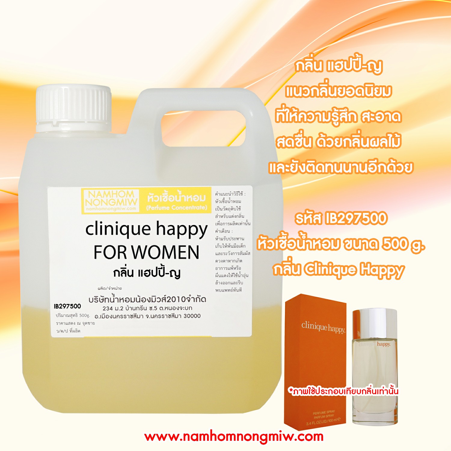 หัวเชื้อน้ำหอม กลิ่น แฮปปี้-ญ ขนาด 500 กรัม