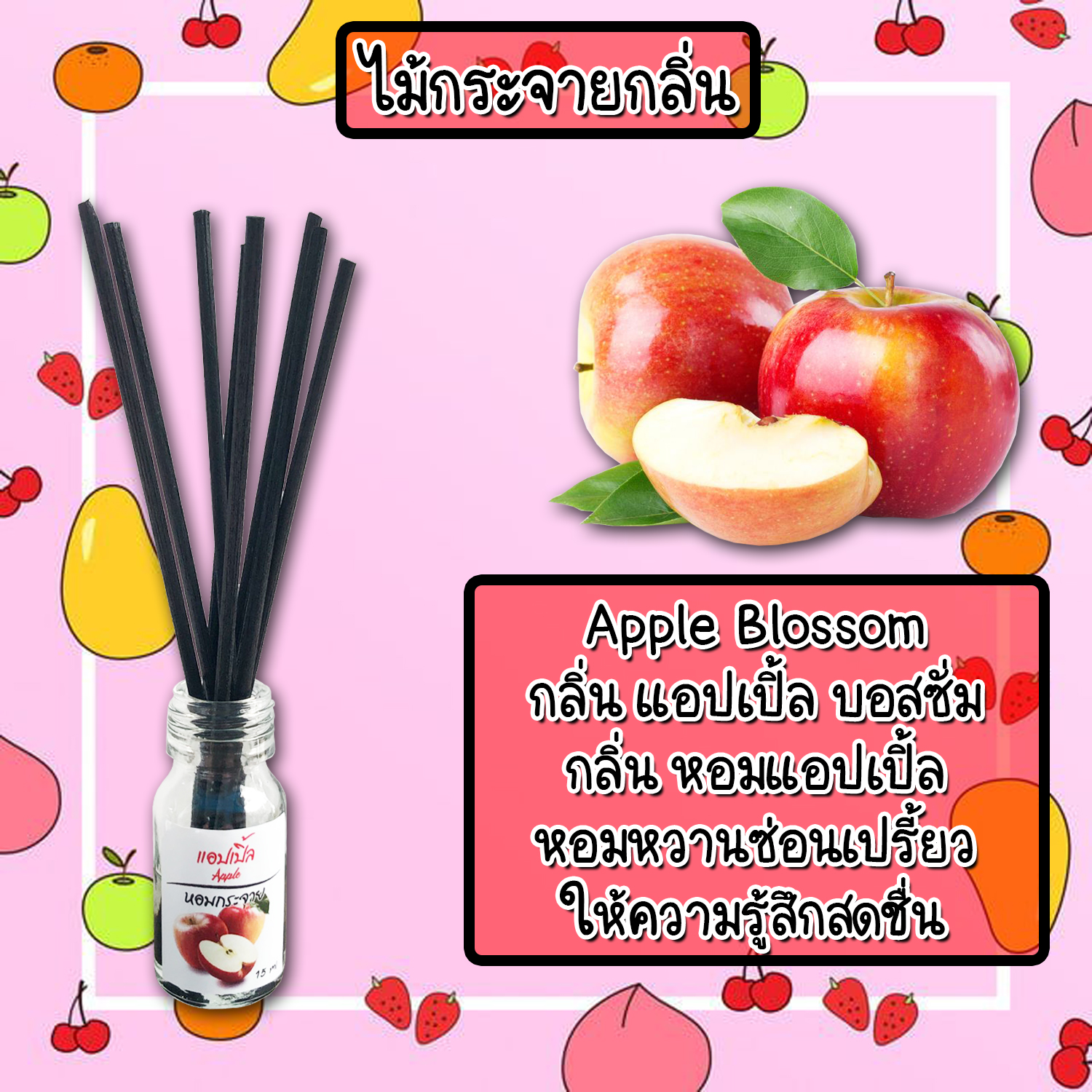 ไม้กระจายกลิ่นหอมปรับอากาศ กลิ่น ผลไม้แอ๊ปเปิ้ลแดง