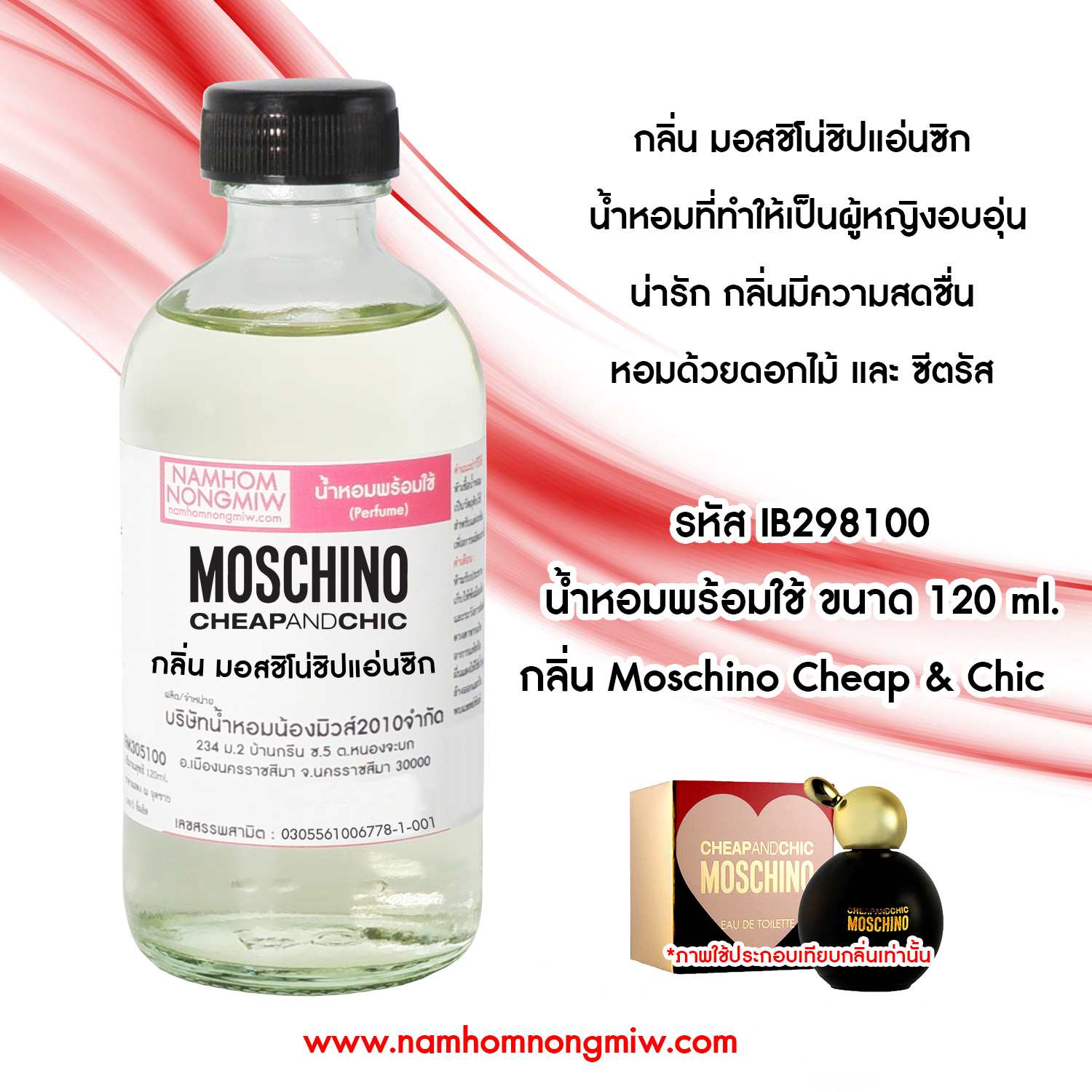 (13/3) น้ำหอมผสมพร้อมใช้ กลิ่นมอสชิโน่ชิปแอ่นซิก 120 ML.