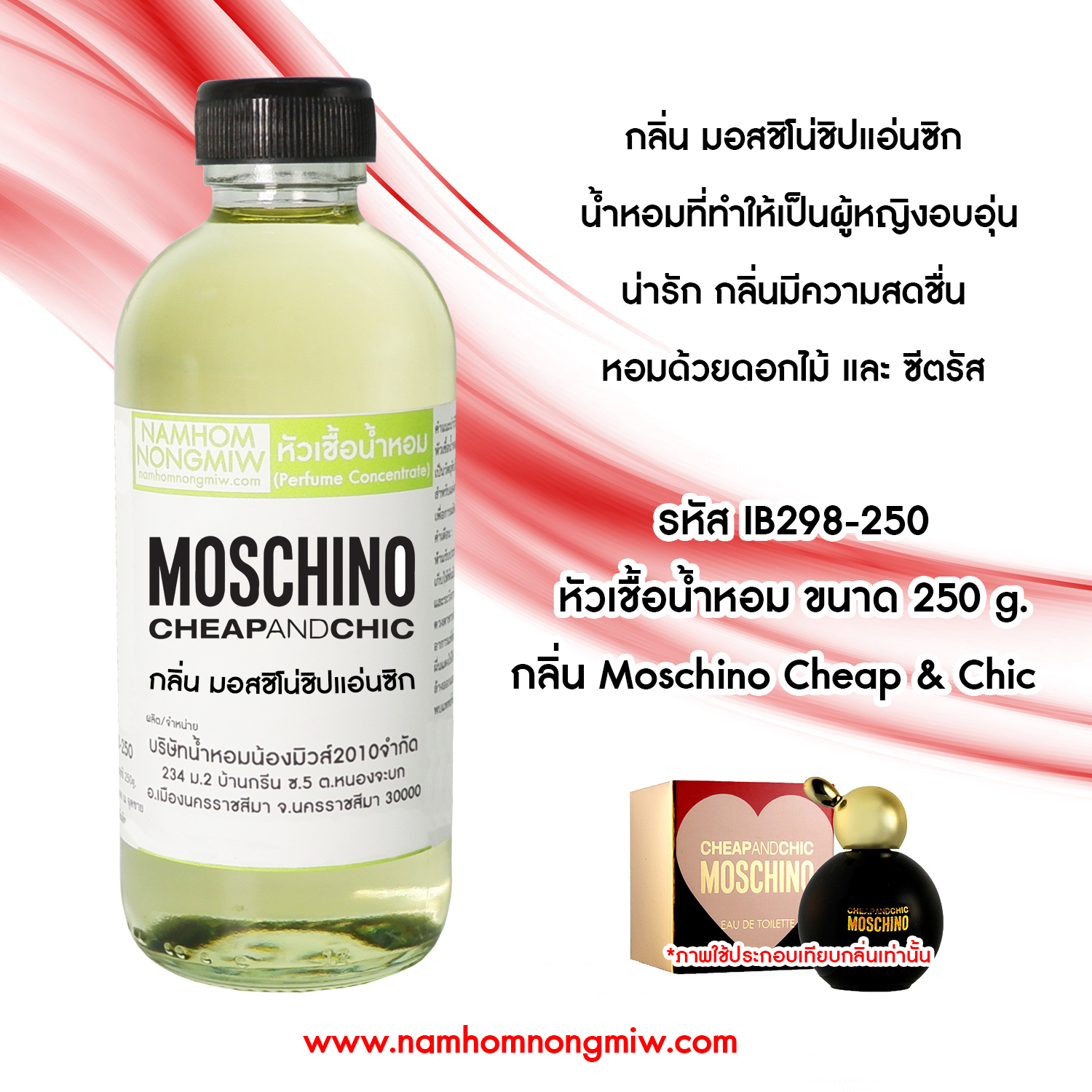 หัวเชื้อน้ำหอม กลิ่น มอสชิโน่ชิปแอ่นชิก ขนาด 250 กรัม