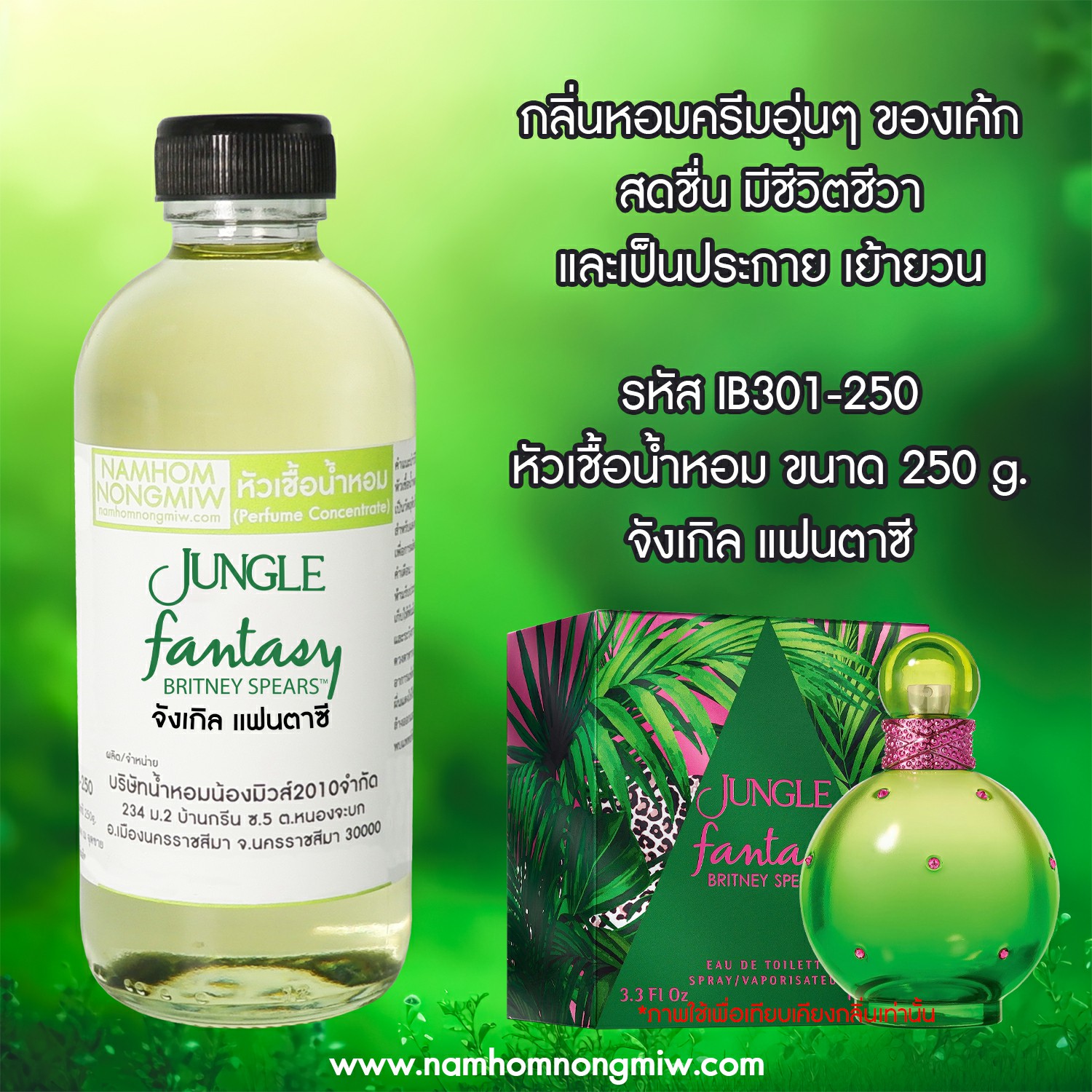 หัวเชื้อน้ำหอม กลิ่น จังเกิล แฟนตาซี ขนาด 250 กรัม