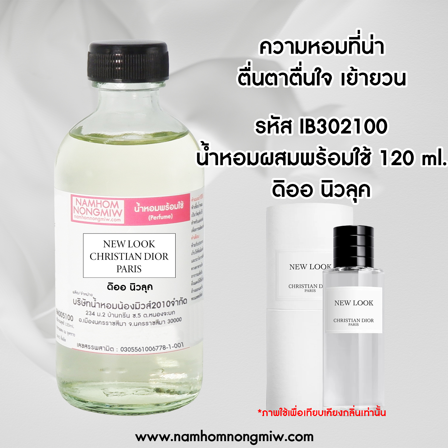 น้ำหอมผสมพร้อมใช้ กลิ่น ดิออ นิวลุค 120 ML.
