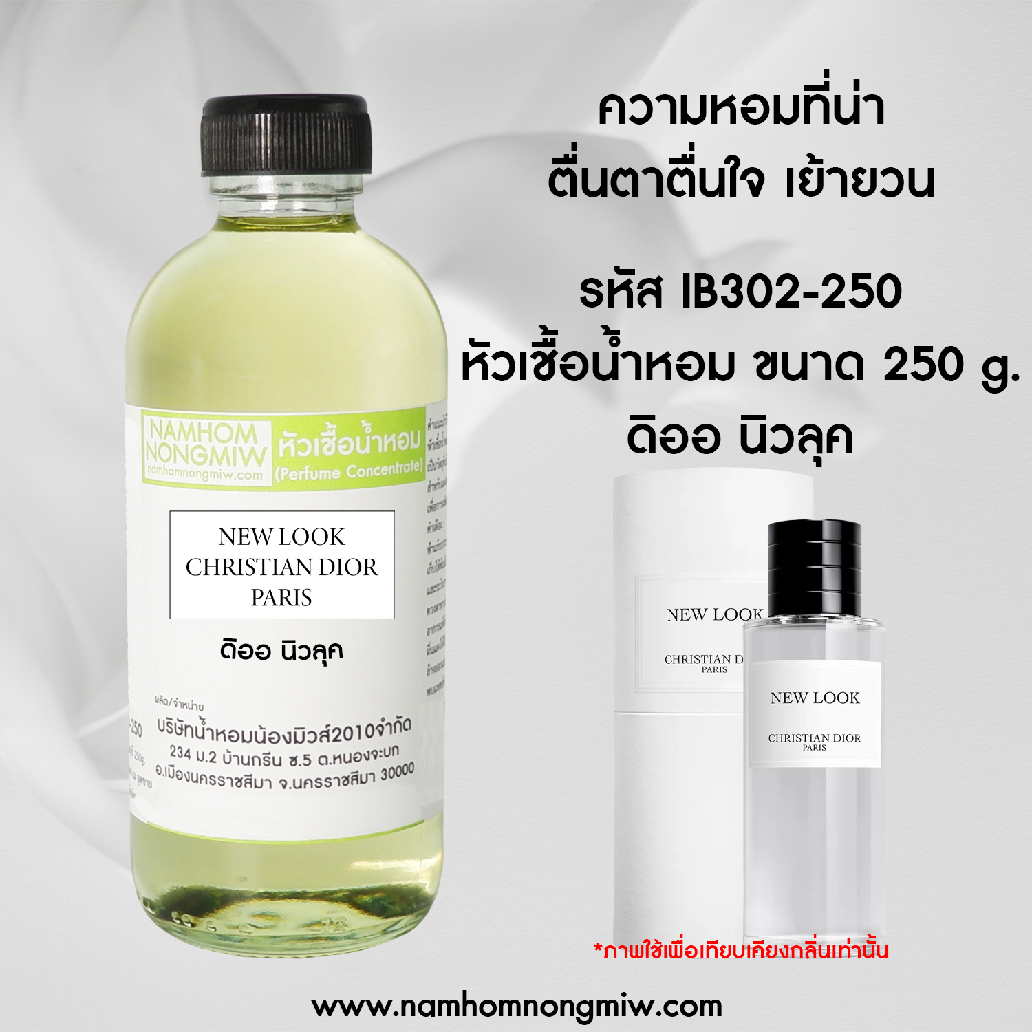 หัวเชื้อน้ำหอม กลิ่น ดิออ นิวลุค ขนาด 250 กรัม