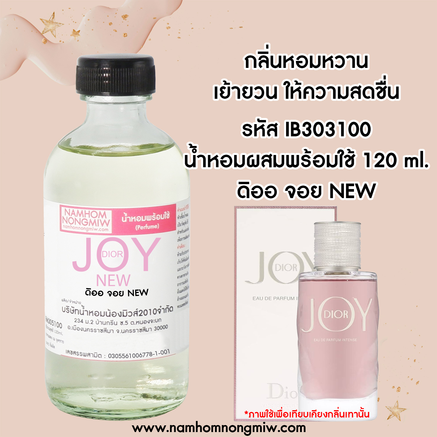 น้ำหอมผสมพร้อมใช้ กลิ่น ดิออ จอย NEW 120 ML.