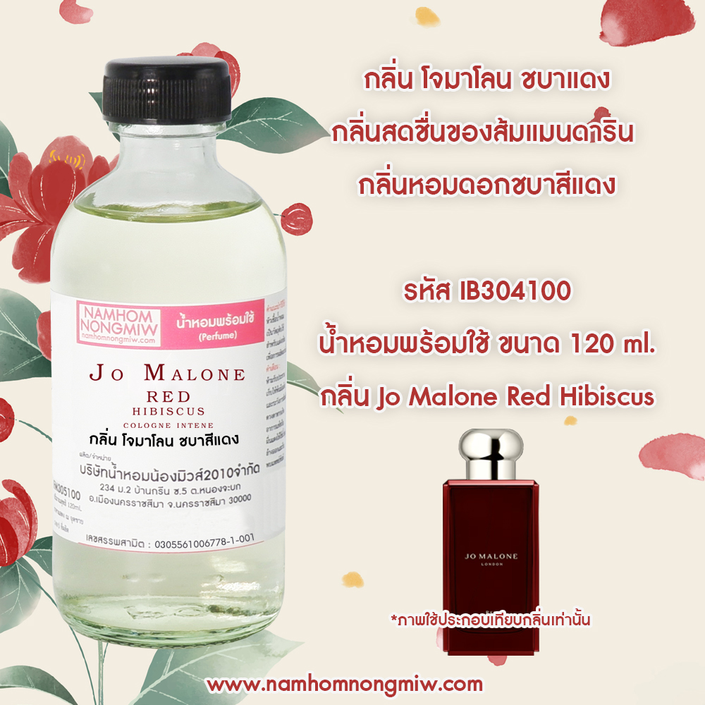 น้ำหอมผสมพร้อมใช้ กลิ่น โจมาโลน ชบาสีแดง 120 ML.