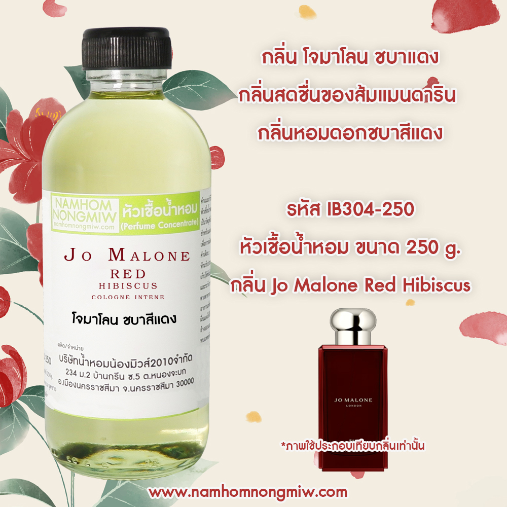 หัวเชื้อน้ำหอม กลิ่น โจมาโลน ชบาสีแดง ขนาด 250 กรัม