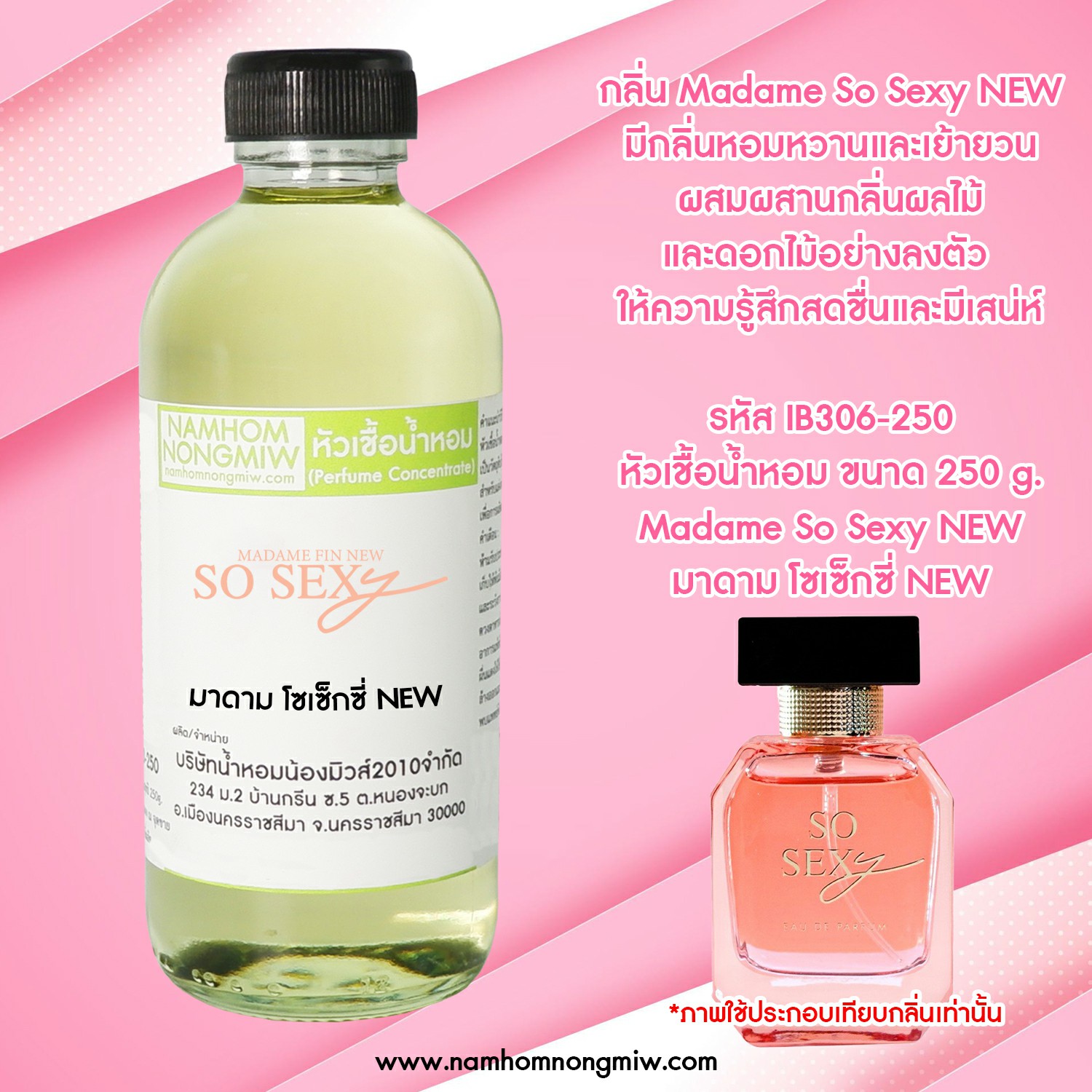 หัวเชื้อน้ำหอม กลิ่น มาดาม โซเซ็กซี่ NEW ขนาด 250 กรัม