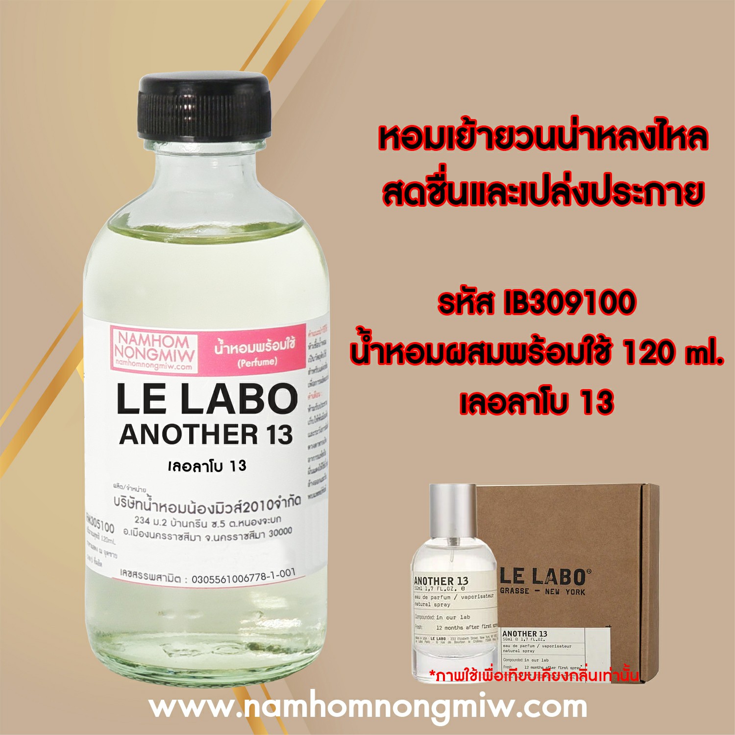 น้ำหอมผสมพร้อมใช้ กลิ่น เลอลาโบ 13 120 ML.