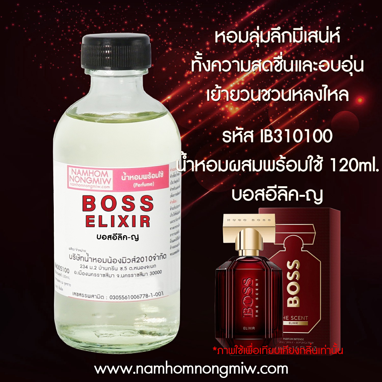 น้ำหอมผสมพร้อมใช้ กลิ่น บอสอีลิค-ญ 120 ML.
