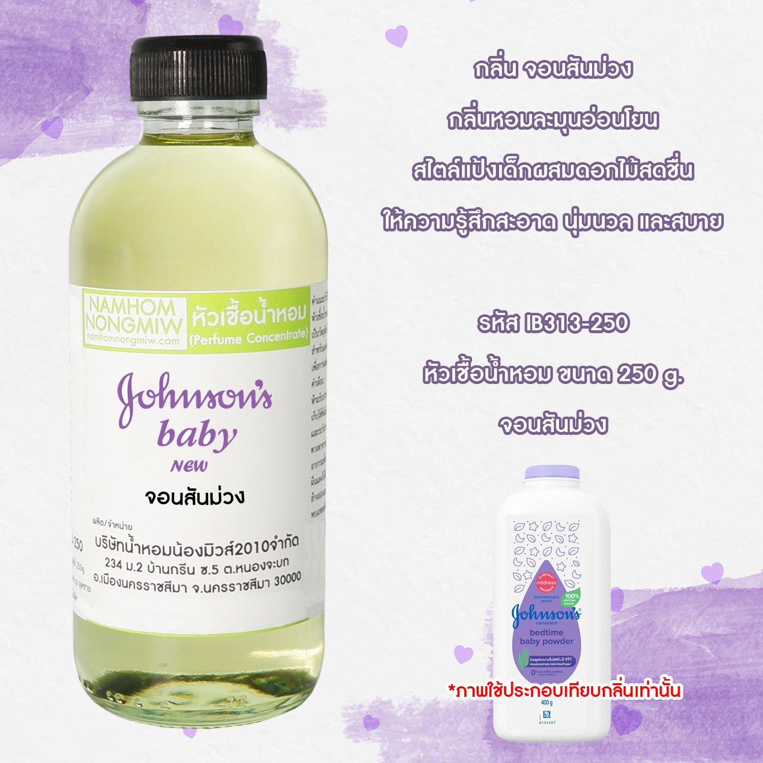 หัวเชื้อน้ำหอม กลิ่น จอนสันม่วง ขนาด 250 กรัม