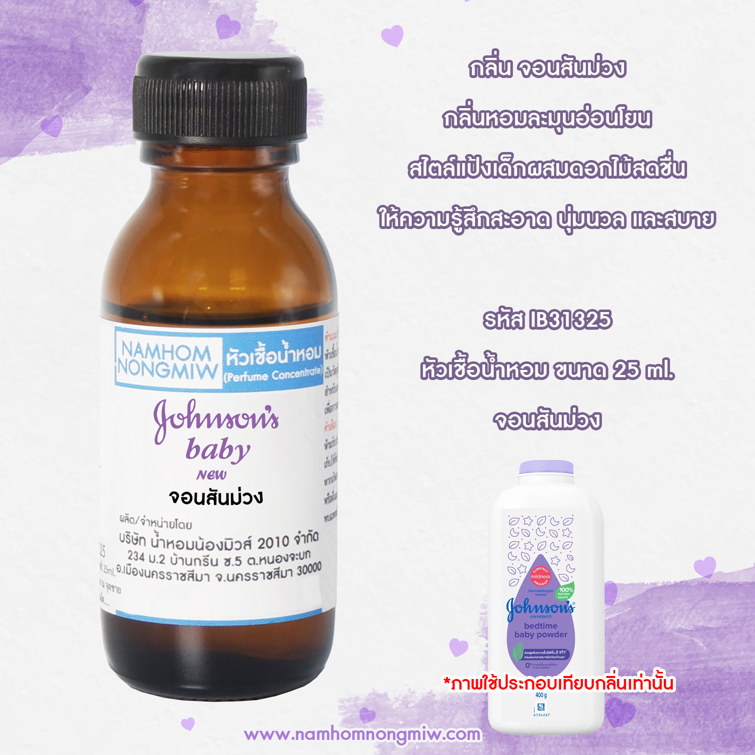 หัวเชื้อน้ำหอม กลิ่น จอนสันม่วง 25 ML.