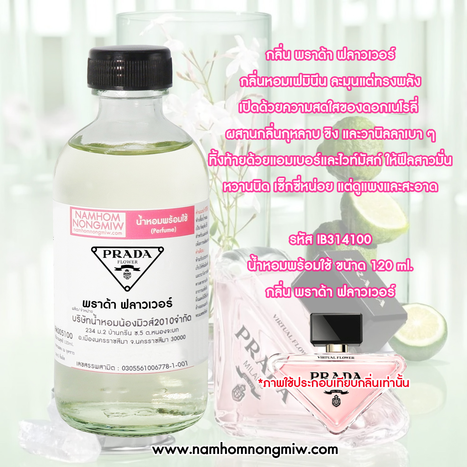 น้ำหอมพร้อมใช้ กลิ่น พราด้า ฟลาวเวอร์ ขนาด 120 ML.