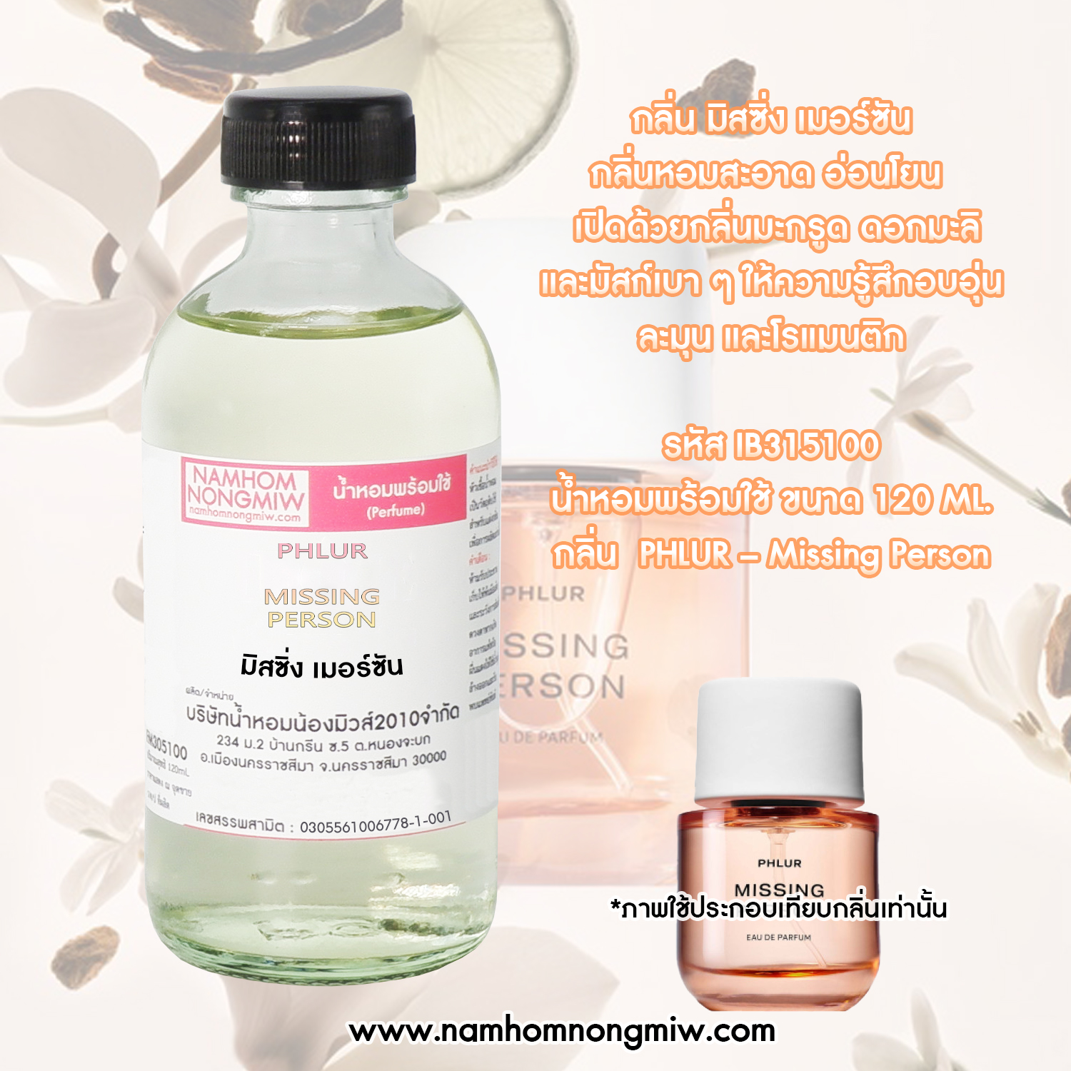 น้ำหอมผสมพร้อมใช้ กลิ่น มิสซิ่ง เมอร์ซัน 120 ML.