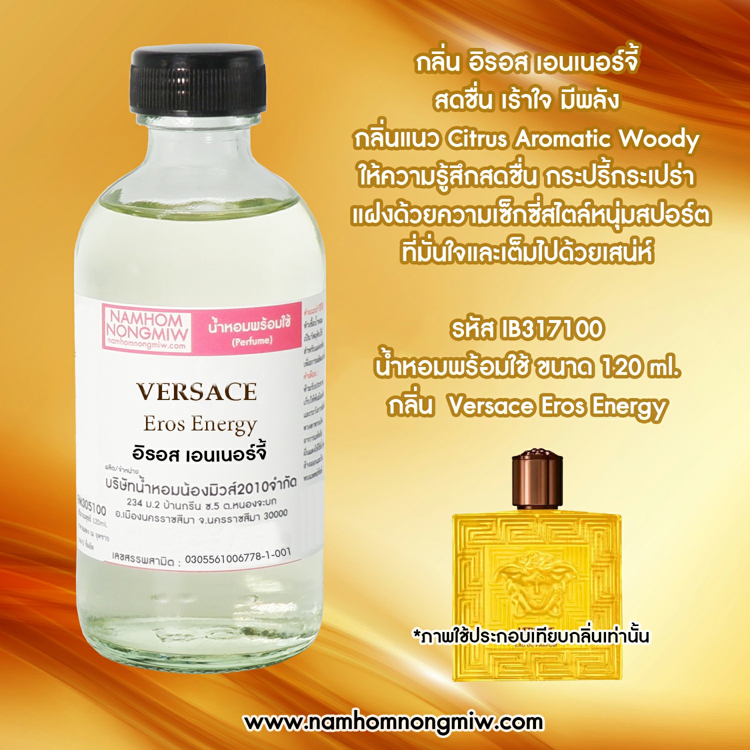 น้ำหอมผสมพร้อมใช้ กลิ่น อิรอส เอนเนอร์จี้ 120 ML.