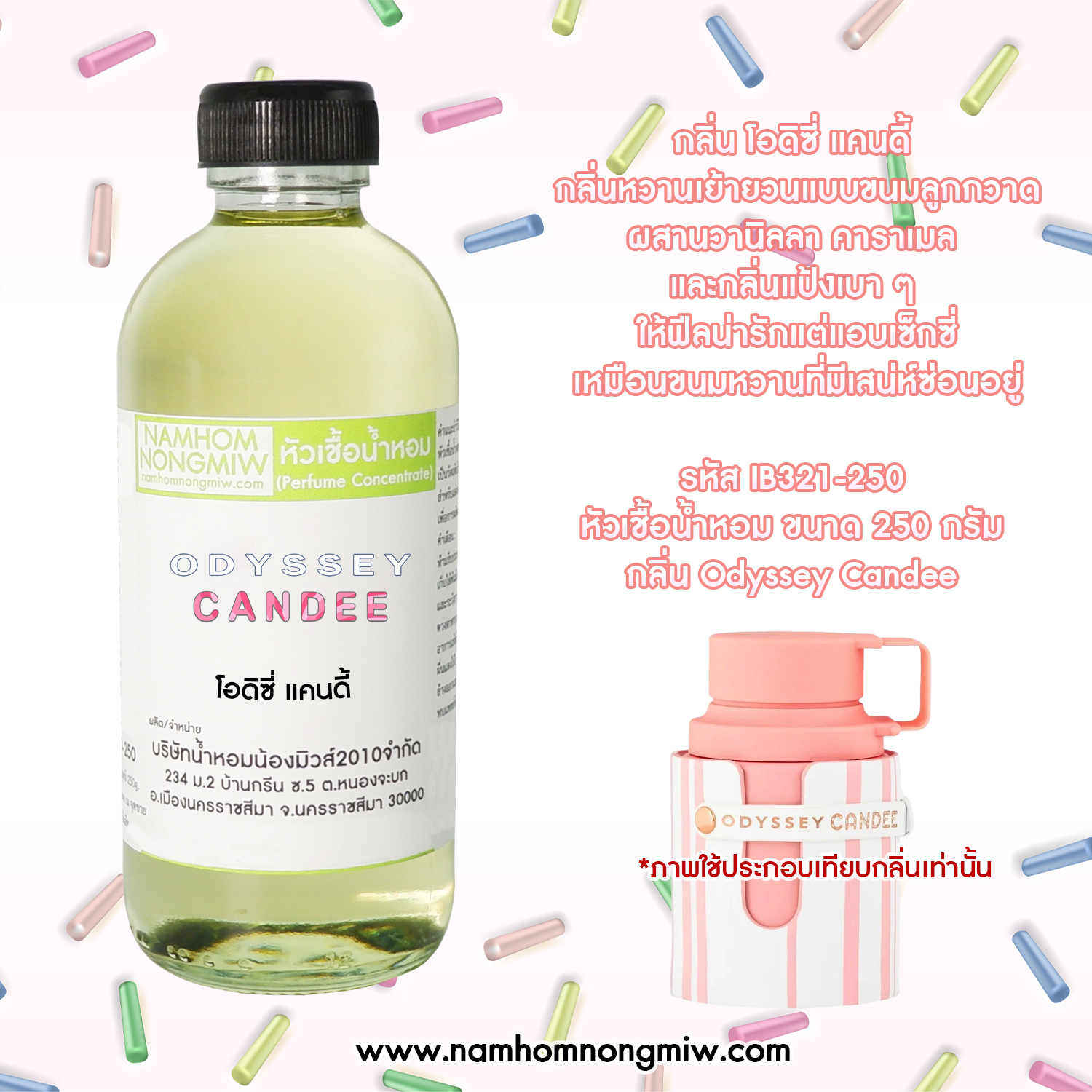 หัวเชื้อน้ำหอม กลิ่น โอดิซี่ แคนดี้ ขนาด 250 กรัม