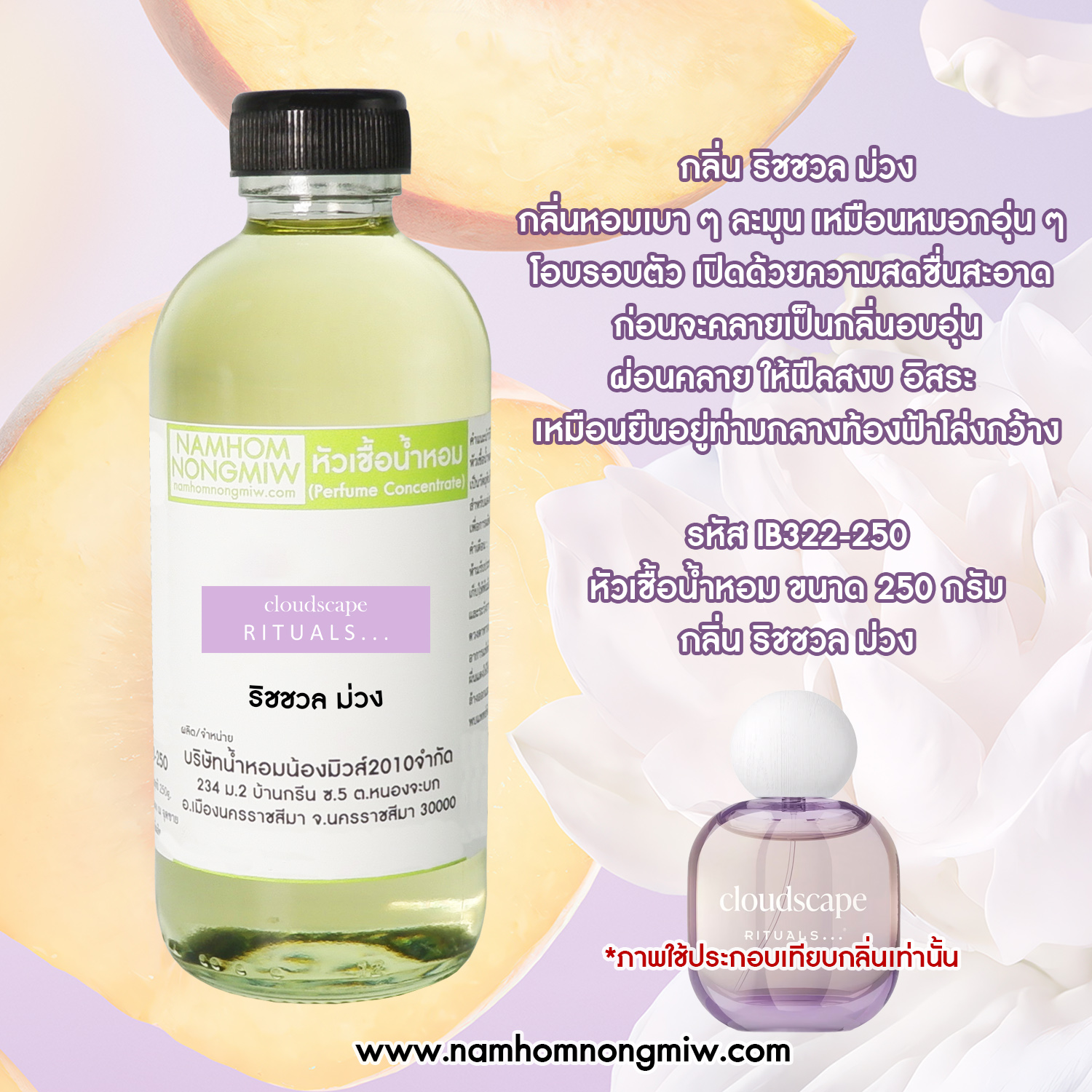 หัวเชื้อน้ำหอม กลิ่น ริชชวล ม่วง ขนาด 250 กรัม