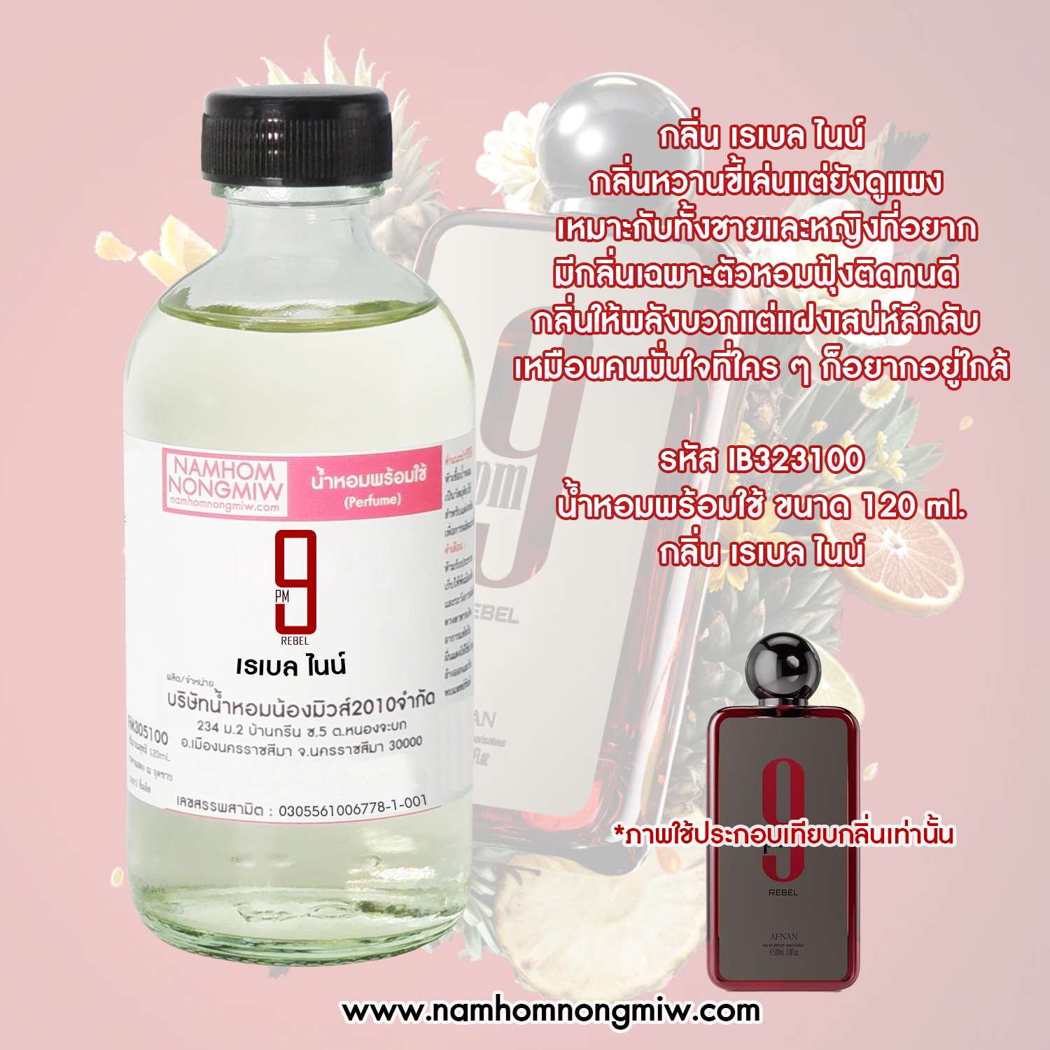 น้ำหอมพร้อมใช้ กลิ่น เรเบล ไนน์ ขนาด 120 ML.