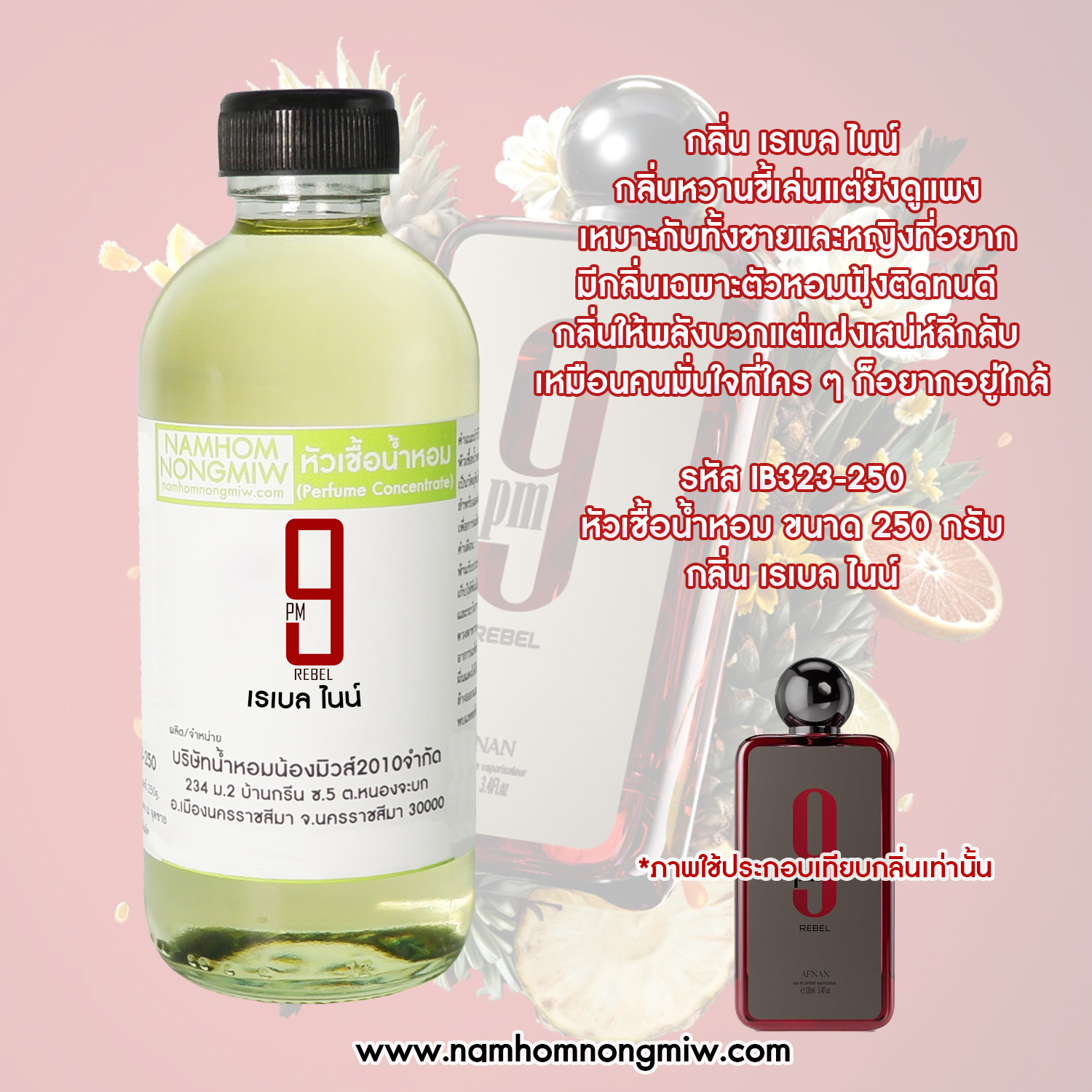 หัวน้ำหอม กลิ่น เรเบล ไนน์ ขนาด 25 ML.