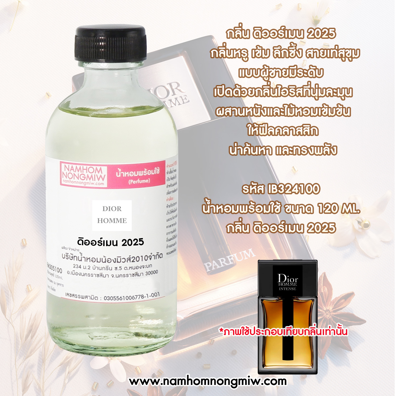 น้ำหอมพร้อมใช้ กลิ่น ดิออร์เมน 2025 ขนาด 120 ML.