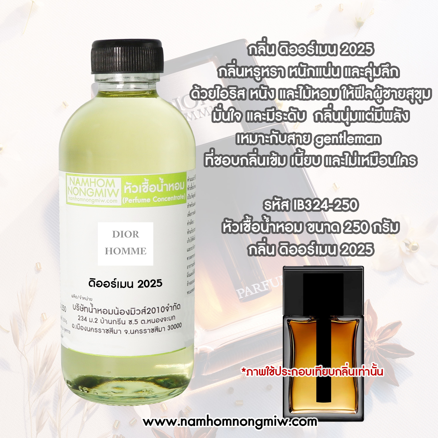 หัวเชื้อน้ำหอม กลิ่น ดิออร์เมน 2025 ขนาด 250 กรัม