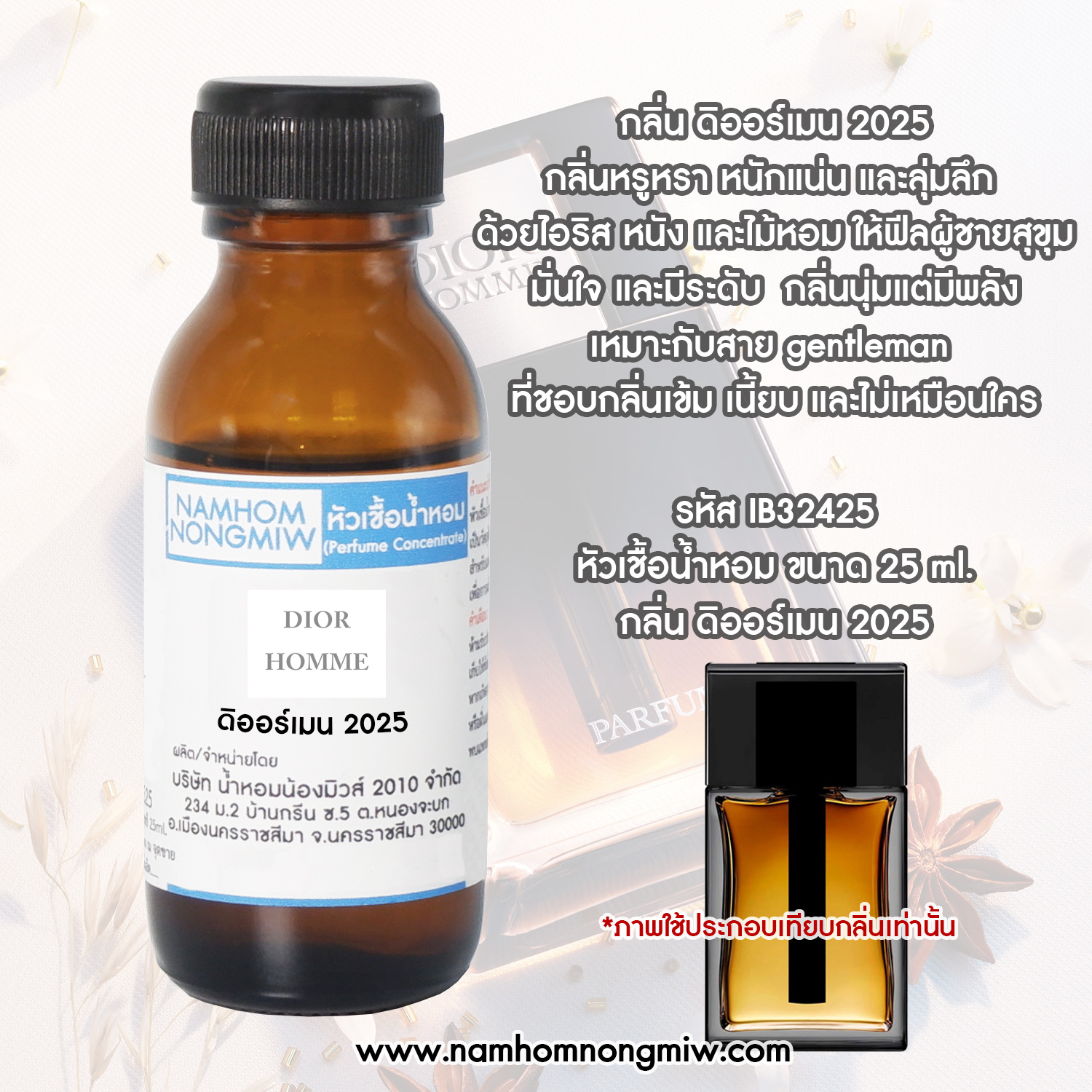 หัวน้ำหอม กลิ่น ดิออร์เมน 2025 ขนาด 25 ML.