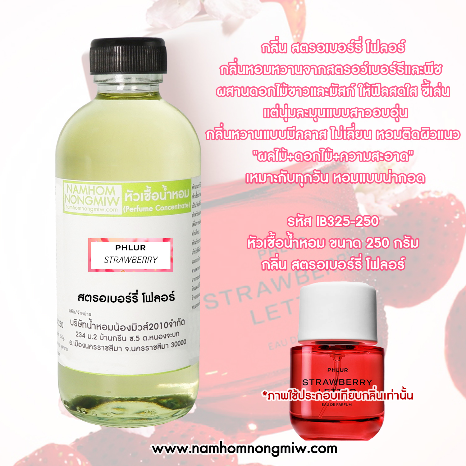 หัวเชื้อน้ำหอม กลิ่น สตรอเบอร์รี่ โฟลอร์ ขนาด 250 กรัม