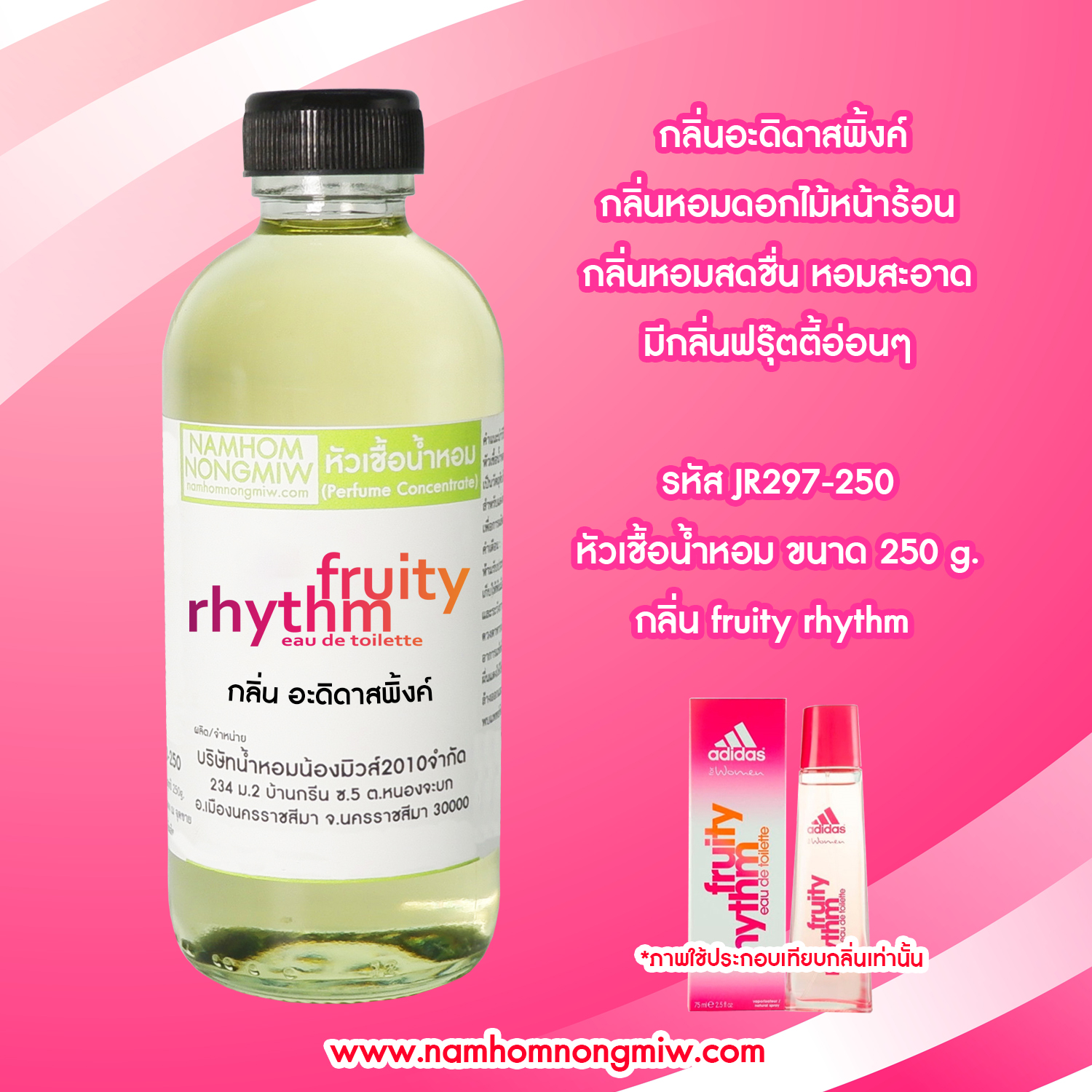 หัวเชื้อน้ำหอม กลิ่น อะดิดาสพิงค์ ขนาด 250 กรัม