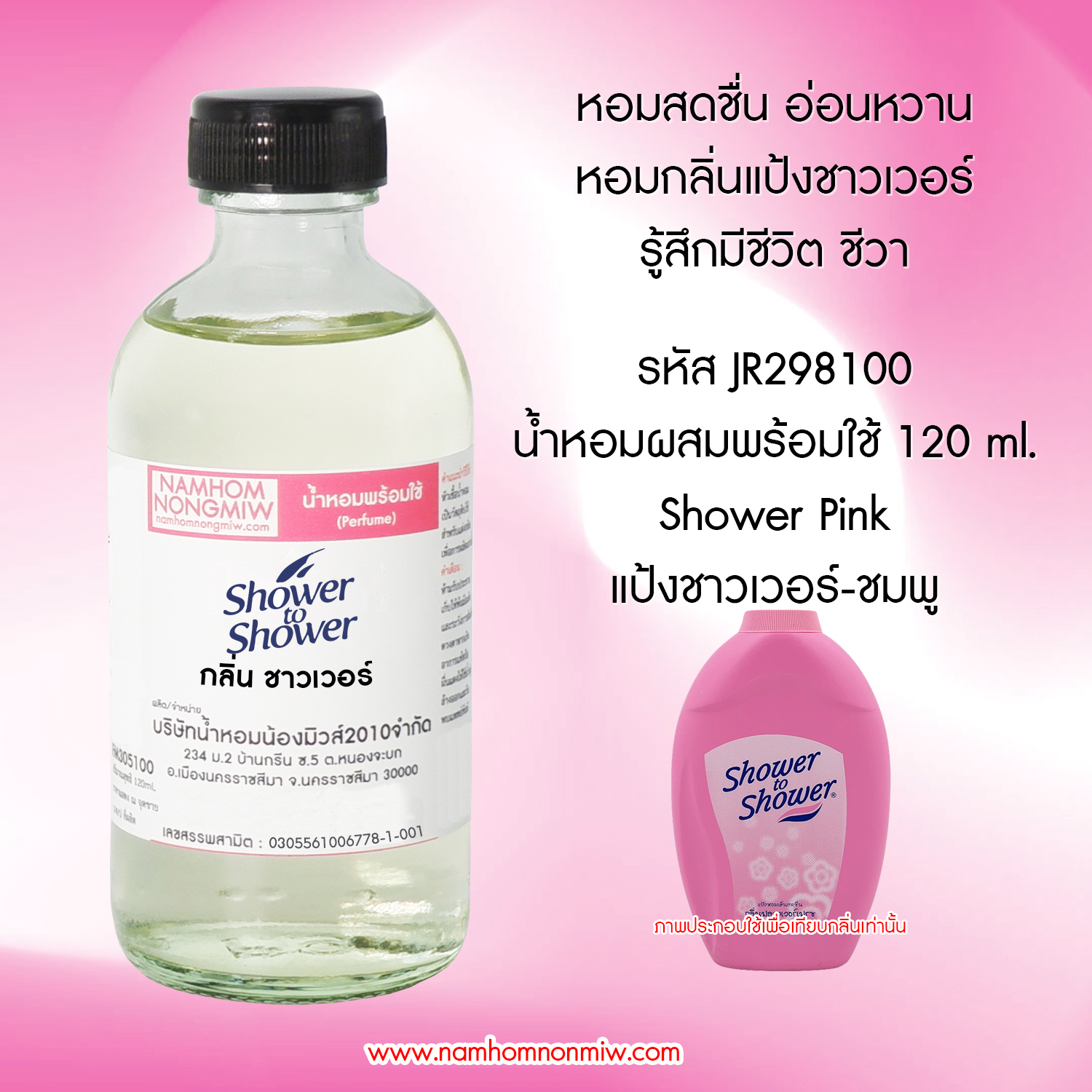 (6/2) น้ำหอมผสมพร้อมใช้ กลิ่นชาวเวอร์ 120 ML.