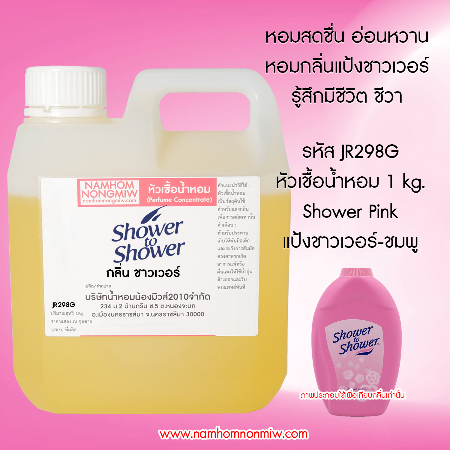 หัวเชื้อน้ำหอม กลิ่น แป้งชาวเวอร์ ขนาด 1 KG.