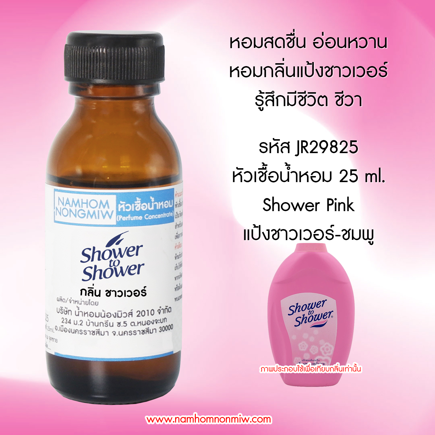 (2/3) หัวเชื้อน้ำหอม กลิ่น ชาวเวอร์ 25 ML