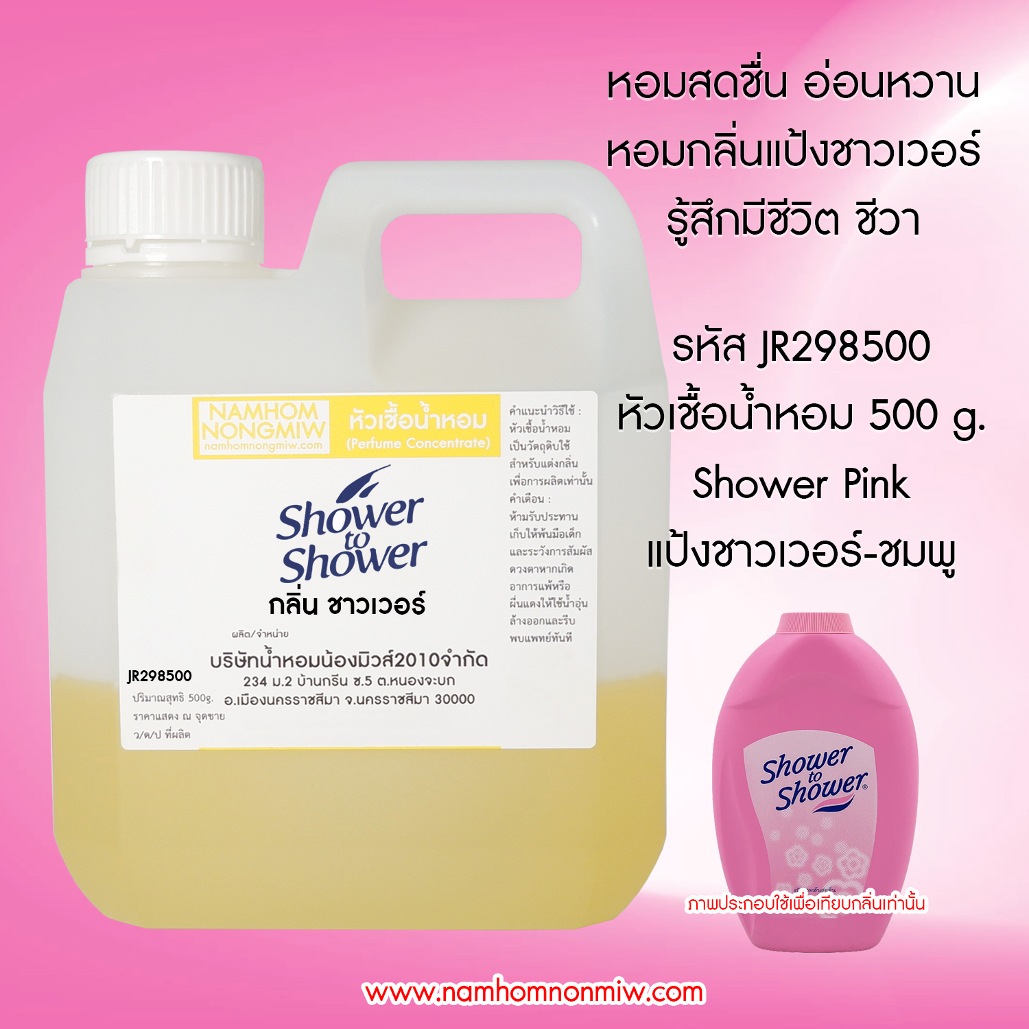 หัวเชื้อน้ำหอม กลิ่น แป้งชาวเวอร์ ขนาด 500 กรัม