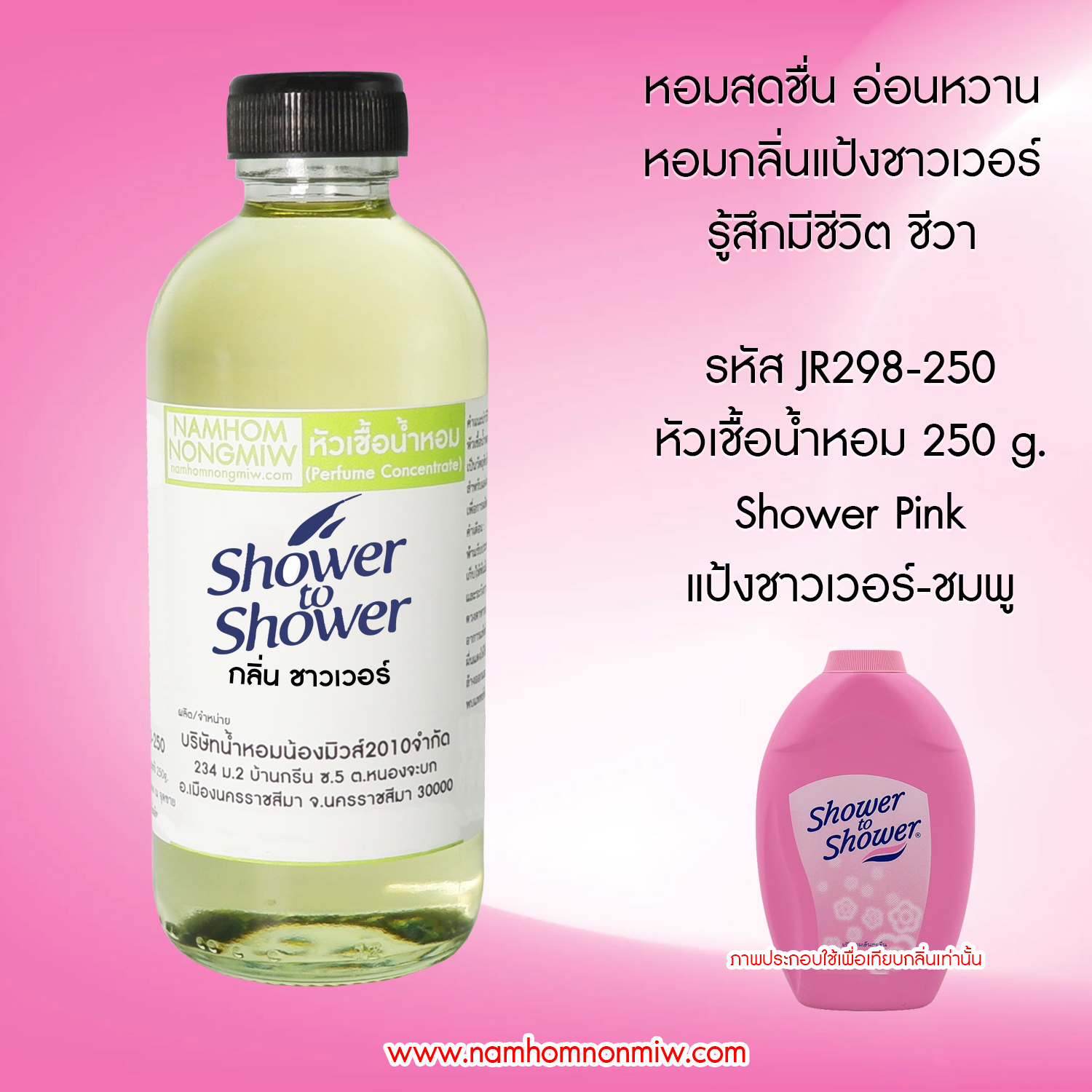 หัวเชื้อน้ำหอม กลิ่น แป้งชาวเวอร์ ขนาด 250 กรัม