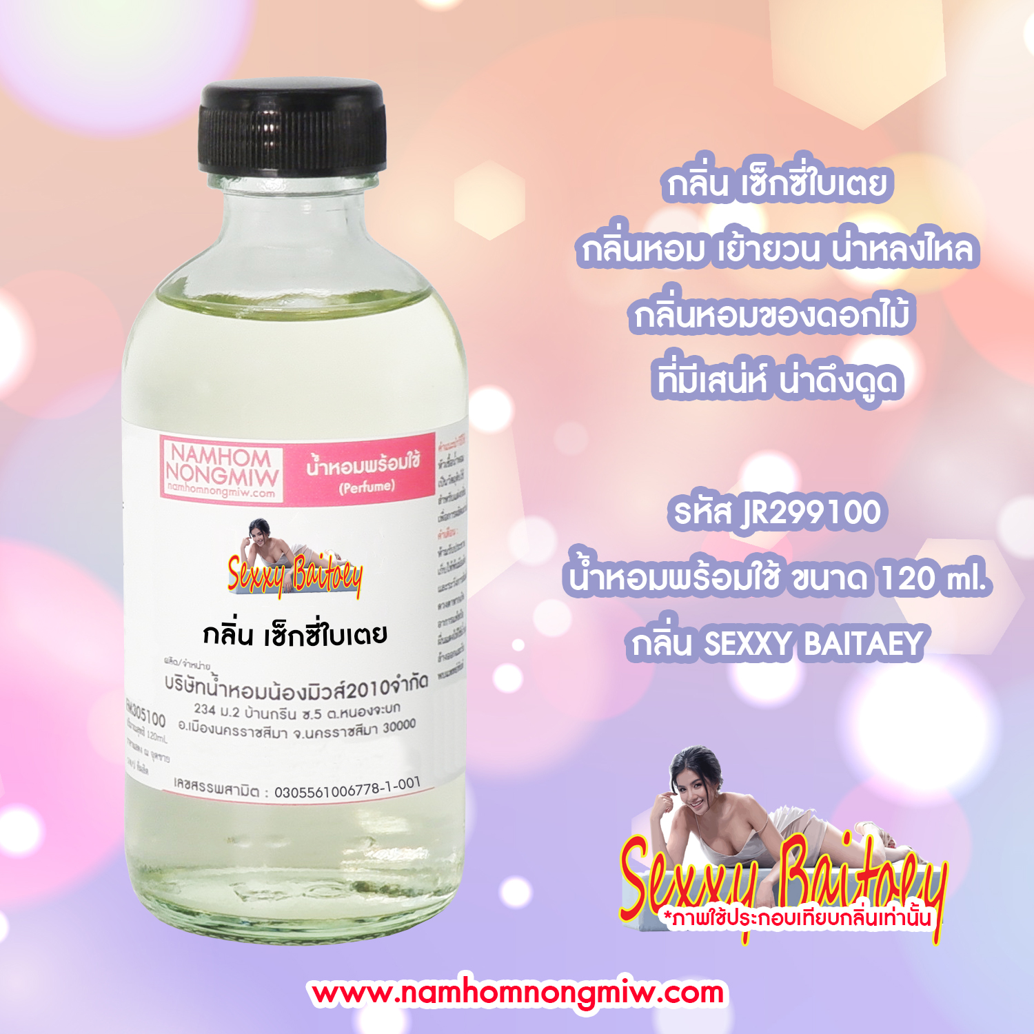 (25) น้ำหอมผสมพร้อมใช้ กลิ่นเซ็กซี่ใบเตย 120 ML.