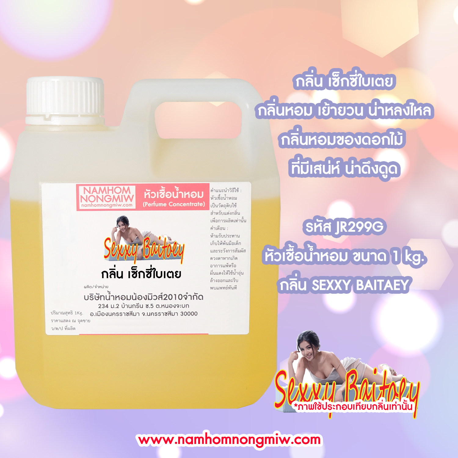 หัวเชื้อน้ำหอม กลิ่น เซ็กซี่ใบเตย ขนาด 1 KG.