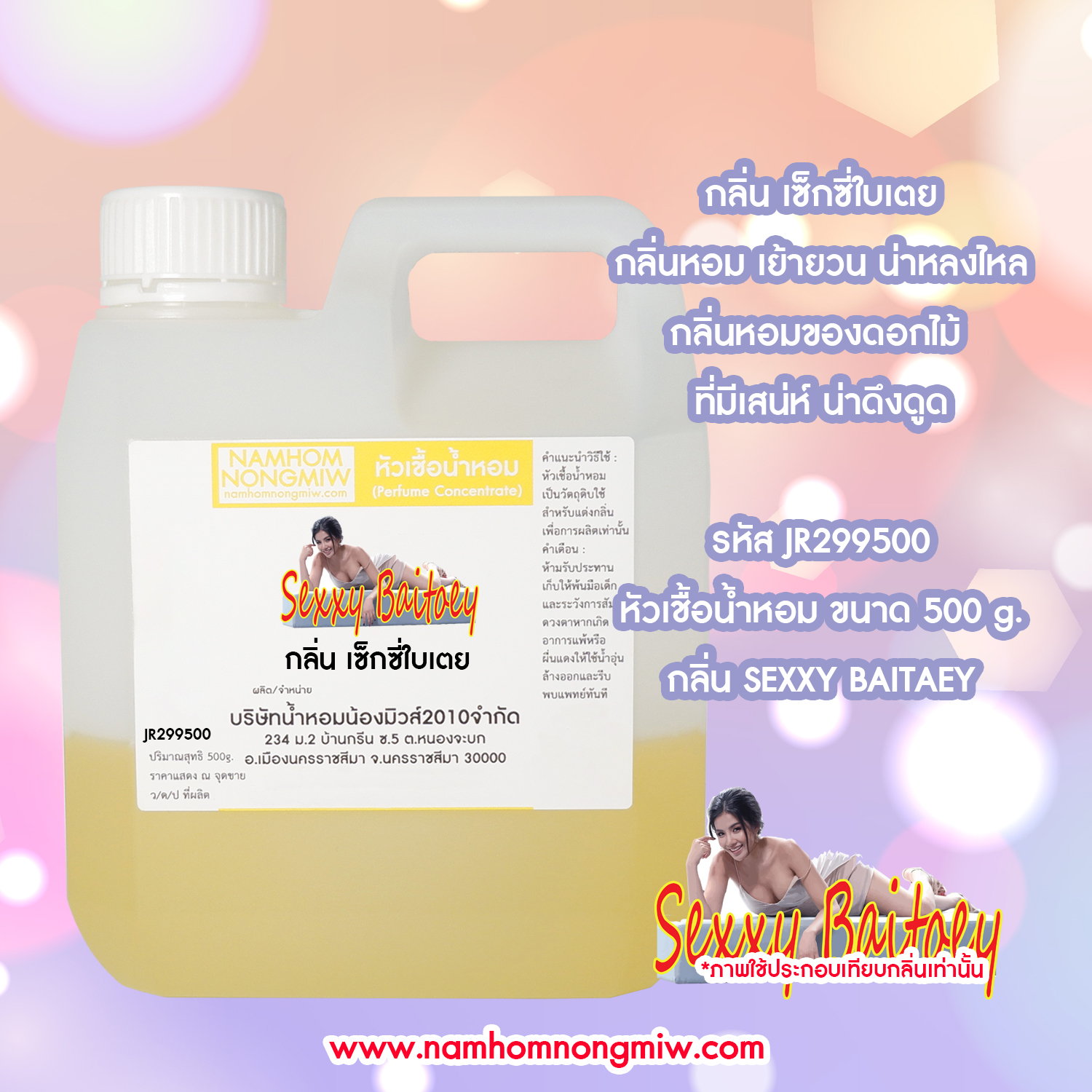 หัวเชื้อน้ำหอม กลิ่น เซ็กซี่ใบเตย ขนาด 500 กรัม