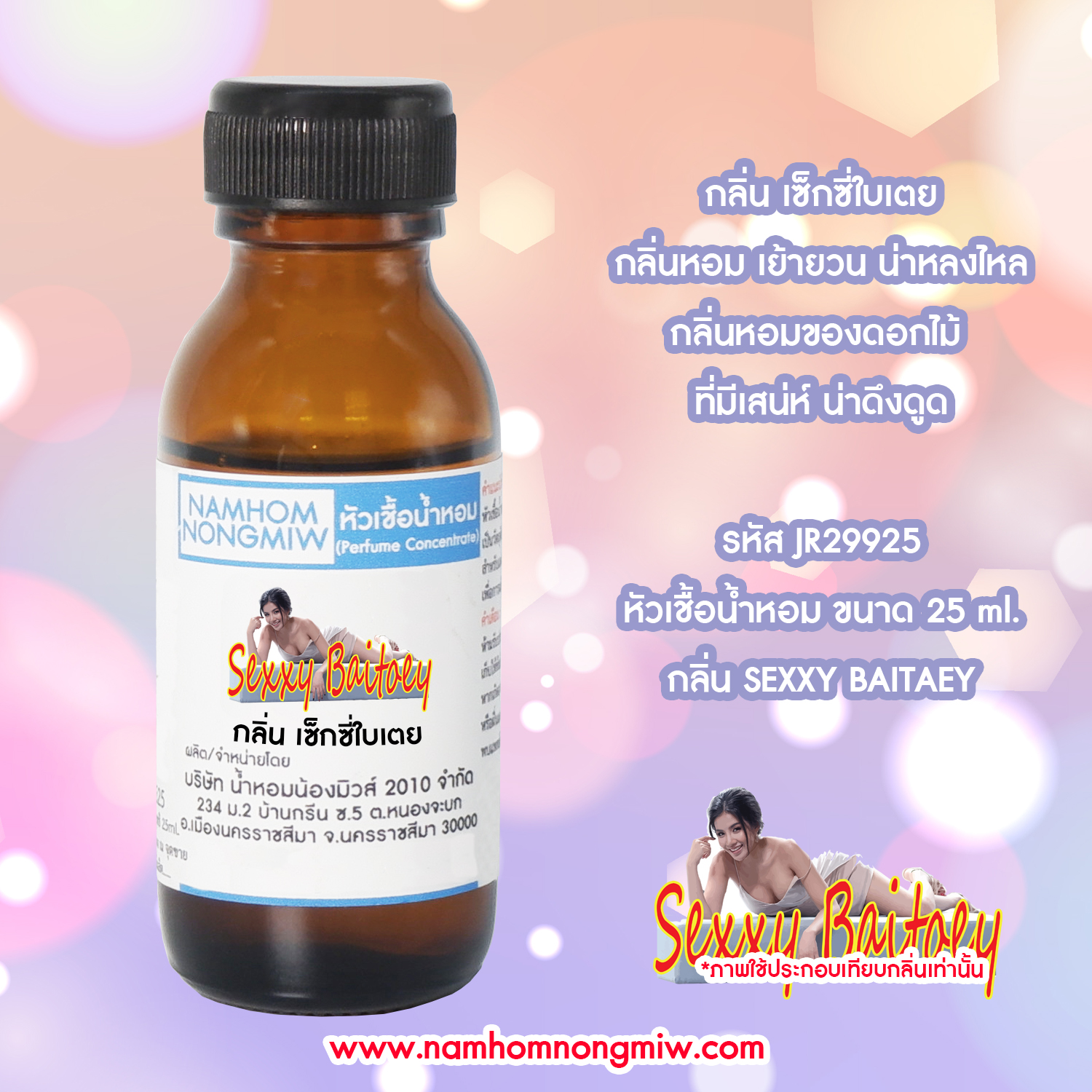 ( 2/3 )หัวเชื้อน้ำหอม เซ็กซี่ใบเตย 25 ML