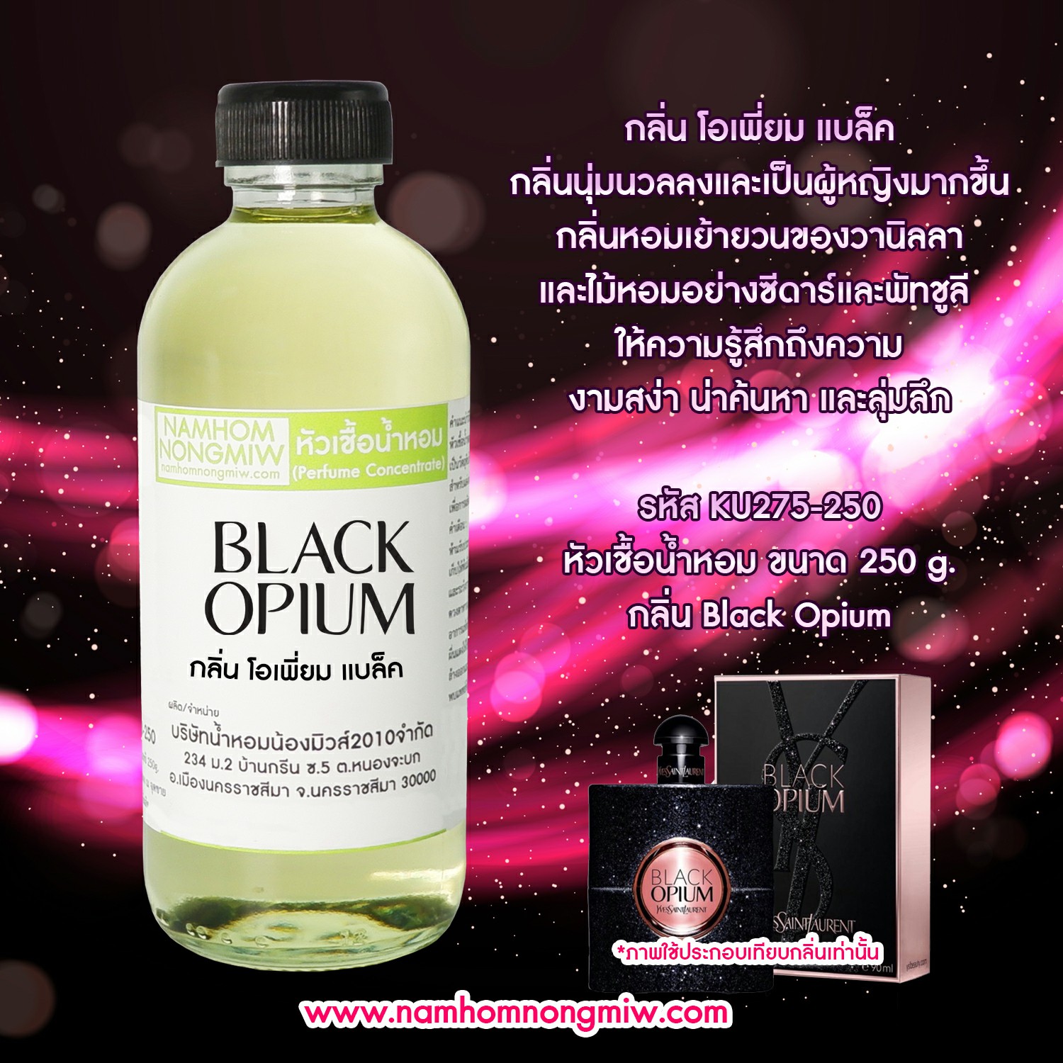 หัวเชื้อน้ำหอม กลิ่น โอเพี่ยม แบล็ค ขนาด 250 กรัม