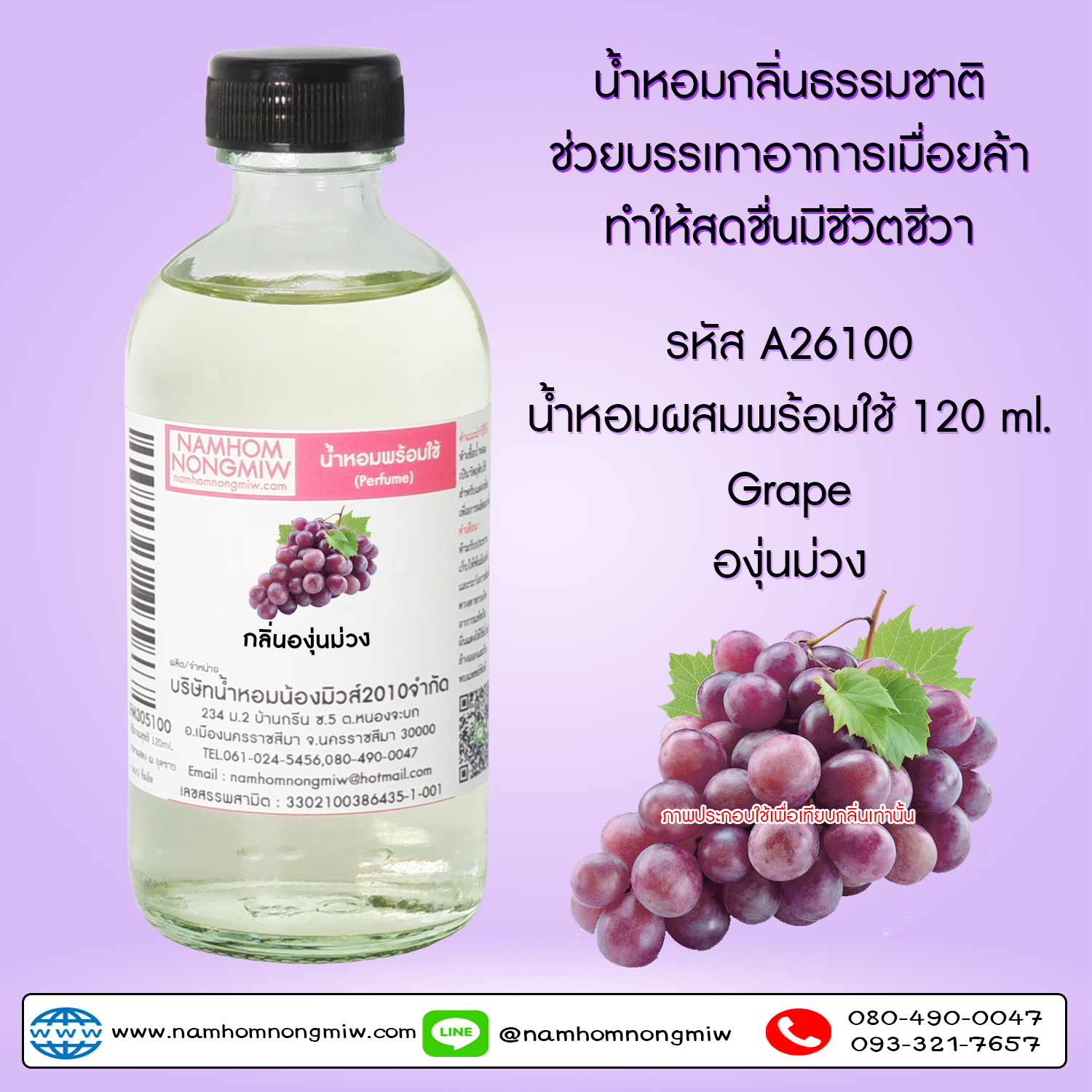 (2/4) น้ำหอมผสมพร้อมใช้ กลิ่นองุ่นม่วง 120 ML.