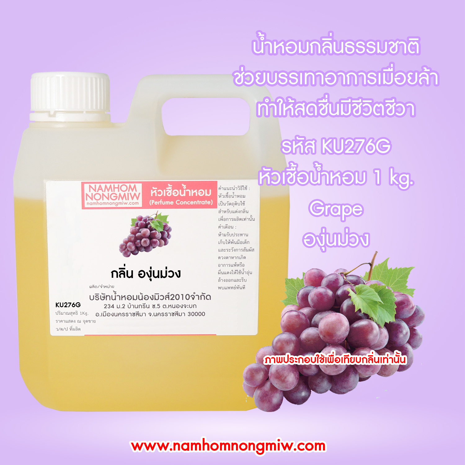หัวเชื้อน้ำหอม กลิ่น องุ่นม่วง ขนาด 1 KG.