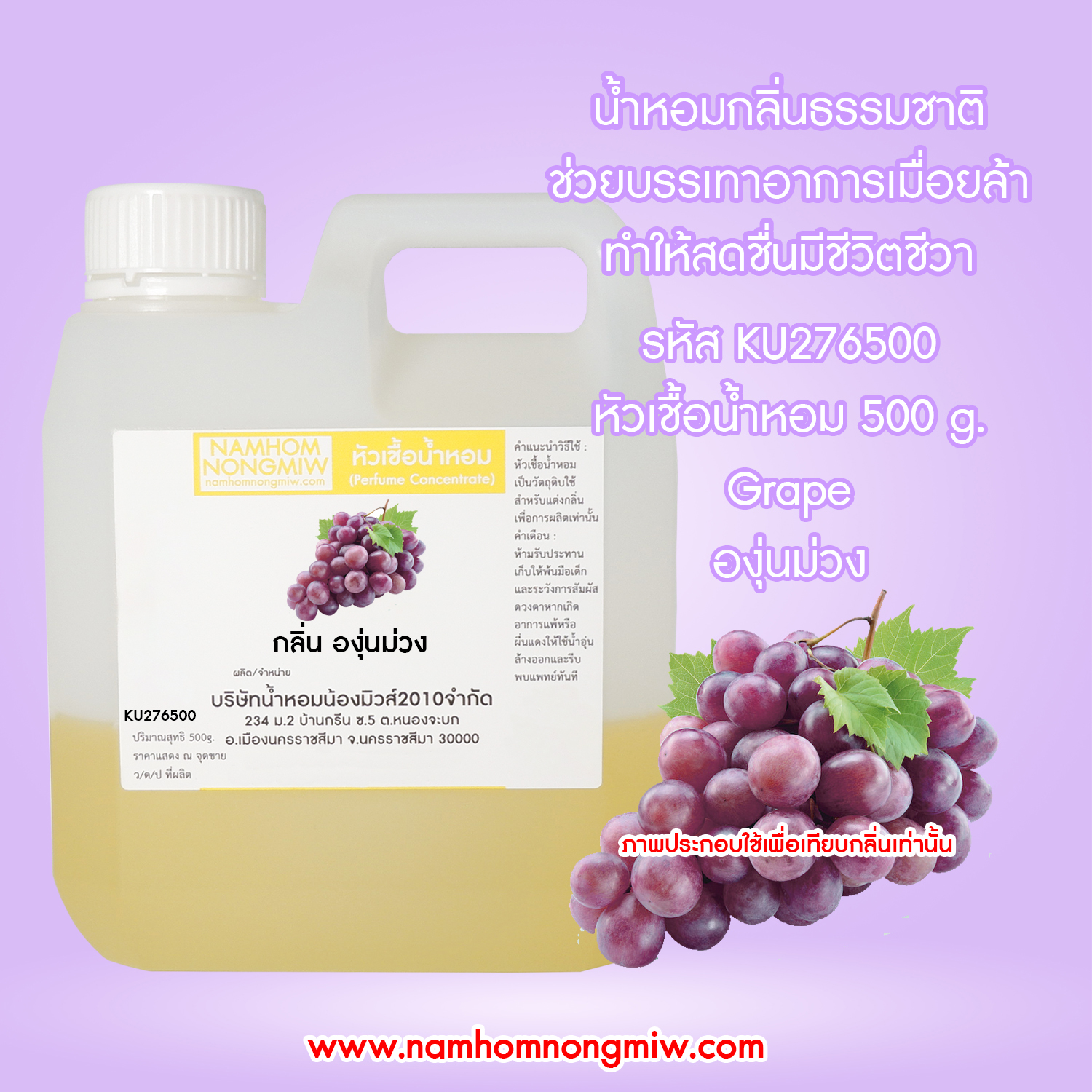 หัวเชื้อน้ำหอม กลิ่น องุ่นม่วง ขนาด 500 กรัม