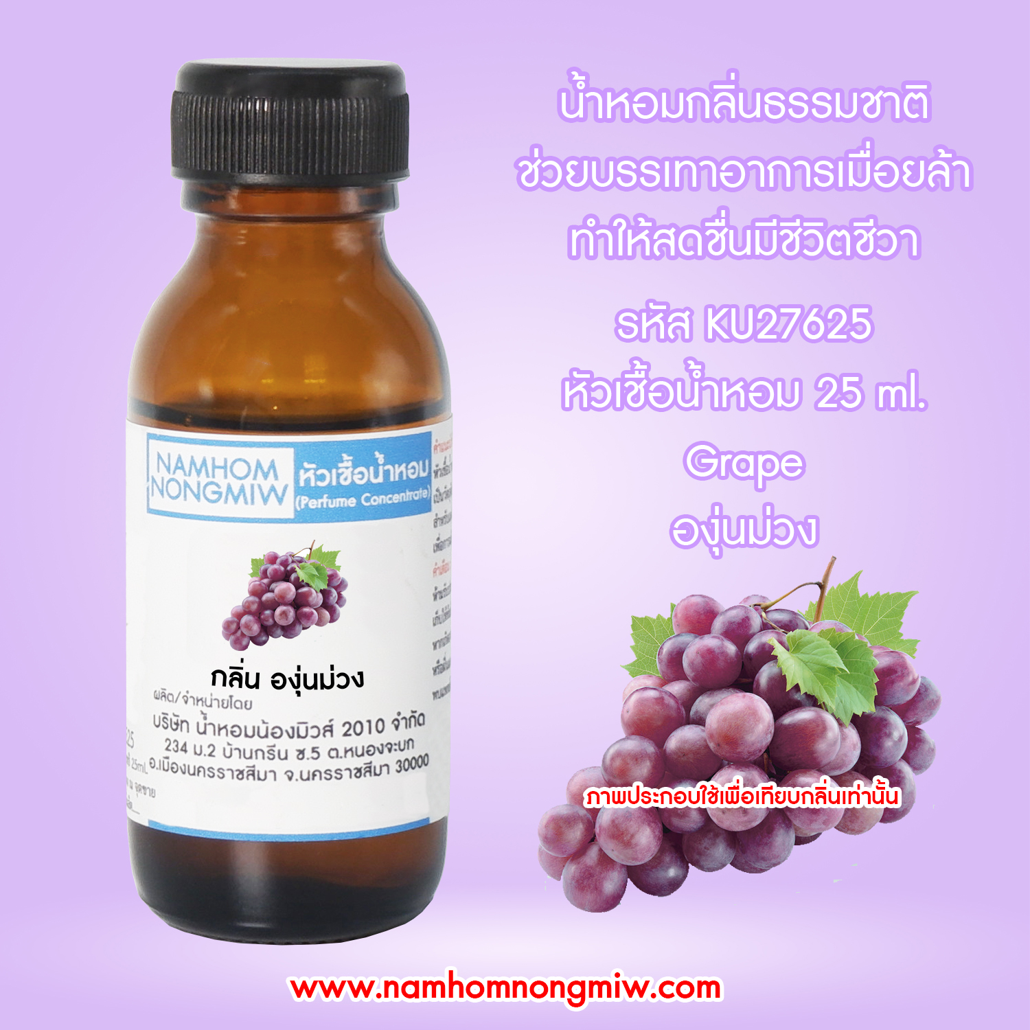 (2/3) หัวเชื้อน้ำหอม กลิ่น องุ่นม่วง 25 ML