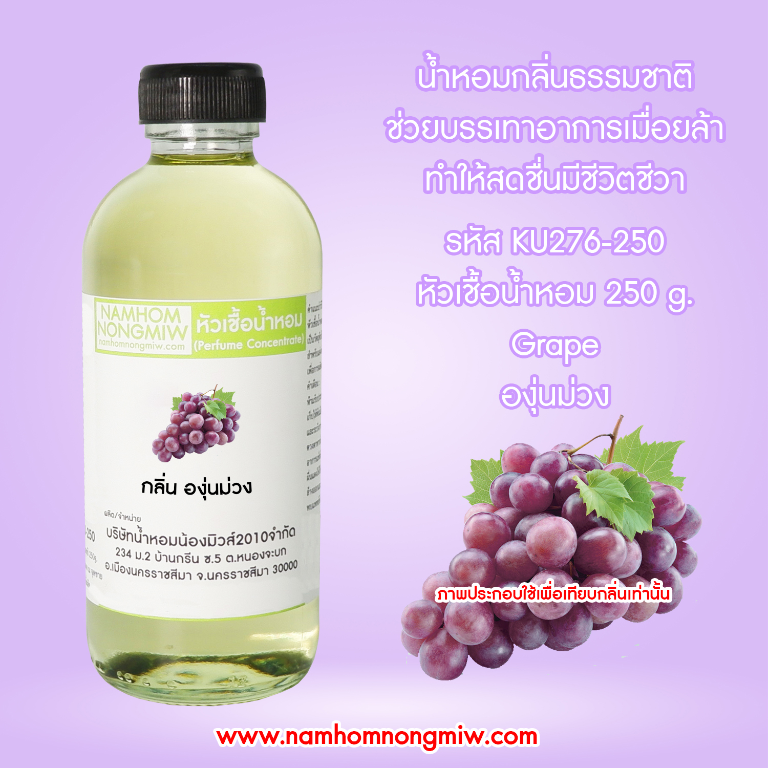 หัวเชื้อน้ำหอม กลิ่น องุ่นม่วง ขนาด 250 กรัม