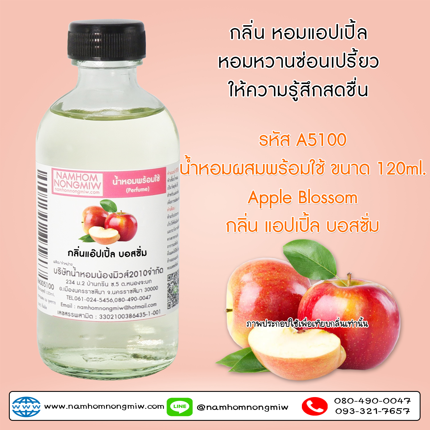 (3/3) น้ำหอมผสมพร้อมใช้ กลิ่นแอ๊ปเปิ้ล บอสซั่ม 120 ML.