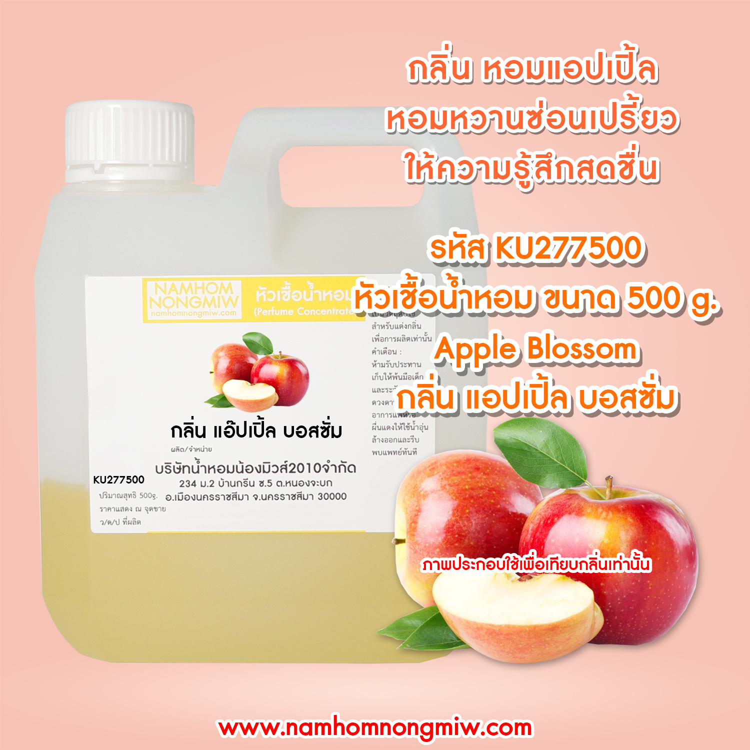 หัวเชื้อน้ำหอม กลิ่น แอ๊ปเปิ้ล บอสซั่ม ขนาด 500 กรัม