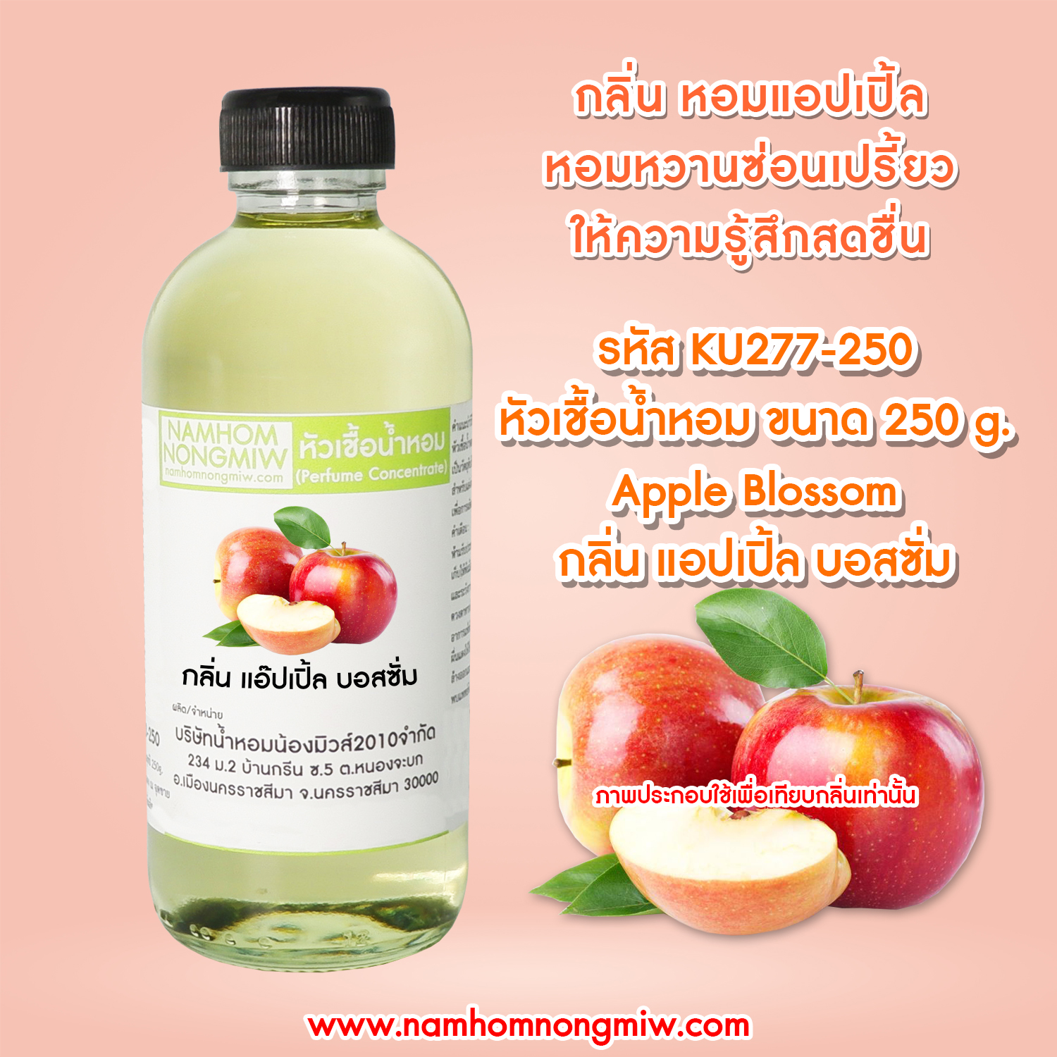 หัวเชื้อน้ำหอม กลิ่น แอ๊ปเปิ้ล บอสซั่ม ขนาด 250 กรัม