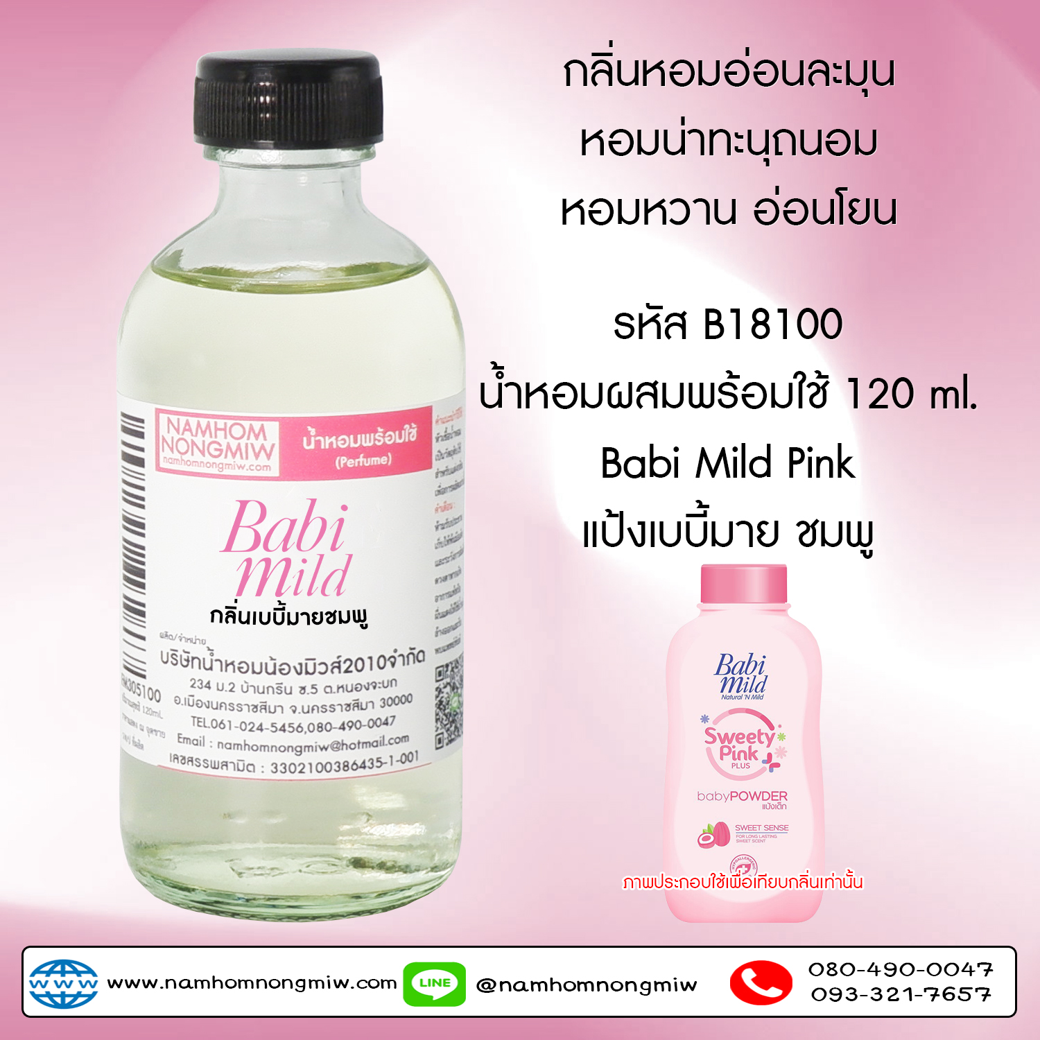 (3/6) น้ำหอมผสมพร้อมใช้ กลิ่นเบบี้มายชมพู 120 ML.